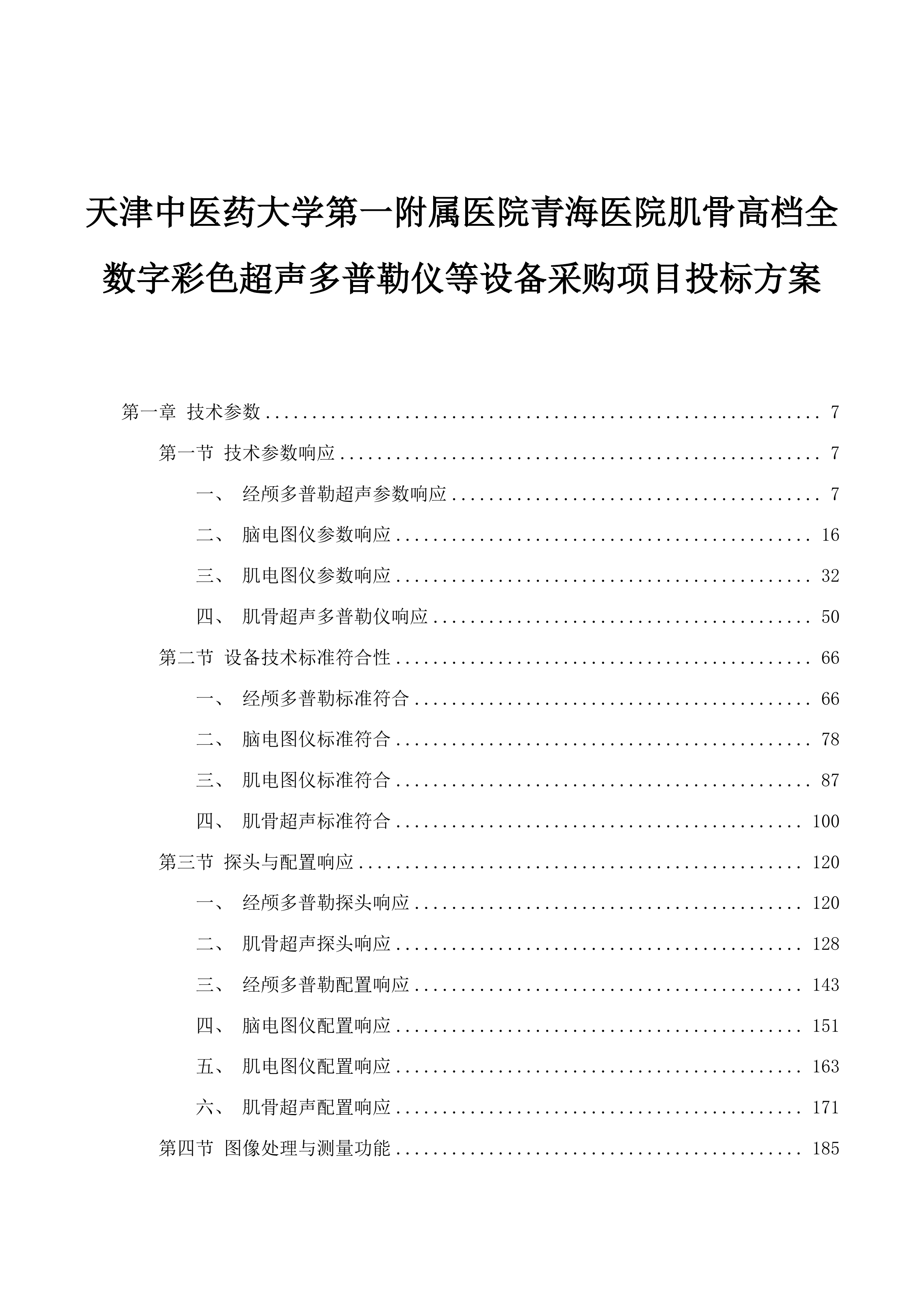 天津中医药大学第一附属医院青海医院肌骨高档全数字彩色超声多普勒仪等设备采购项目投标方案.docx 第1页