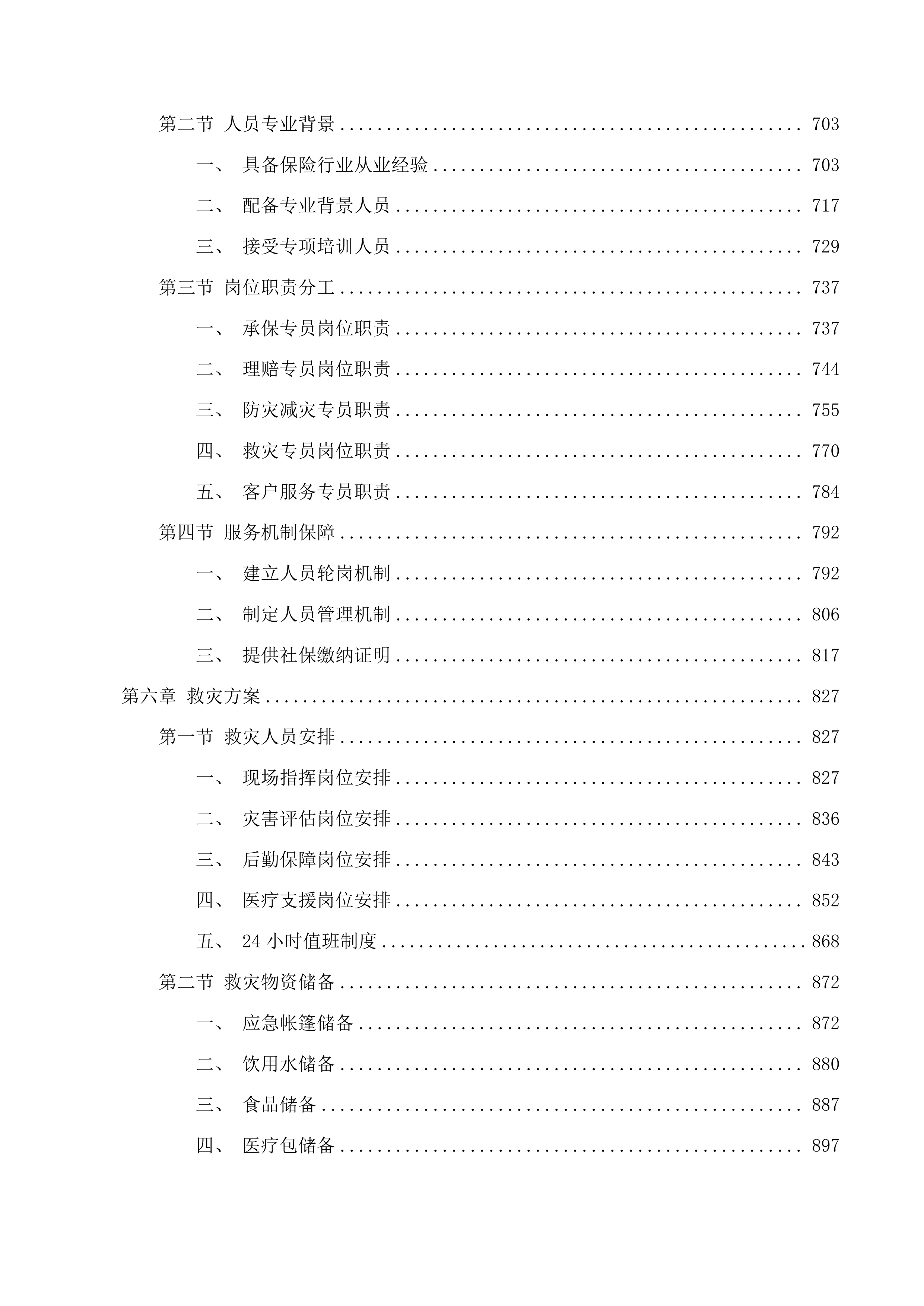 2025-2027年度韶关市巨灾保险服务采购项目投标方案.docx 第4页