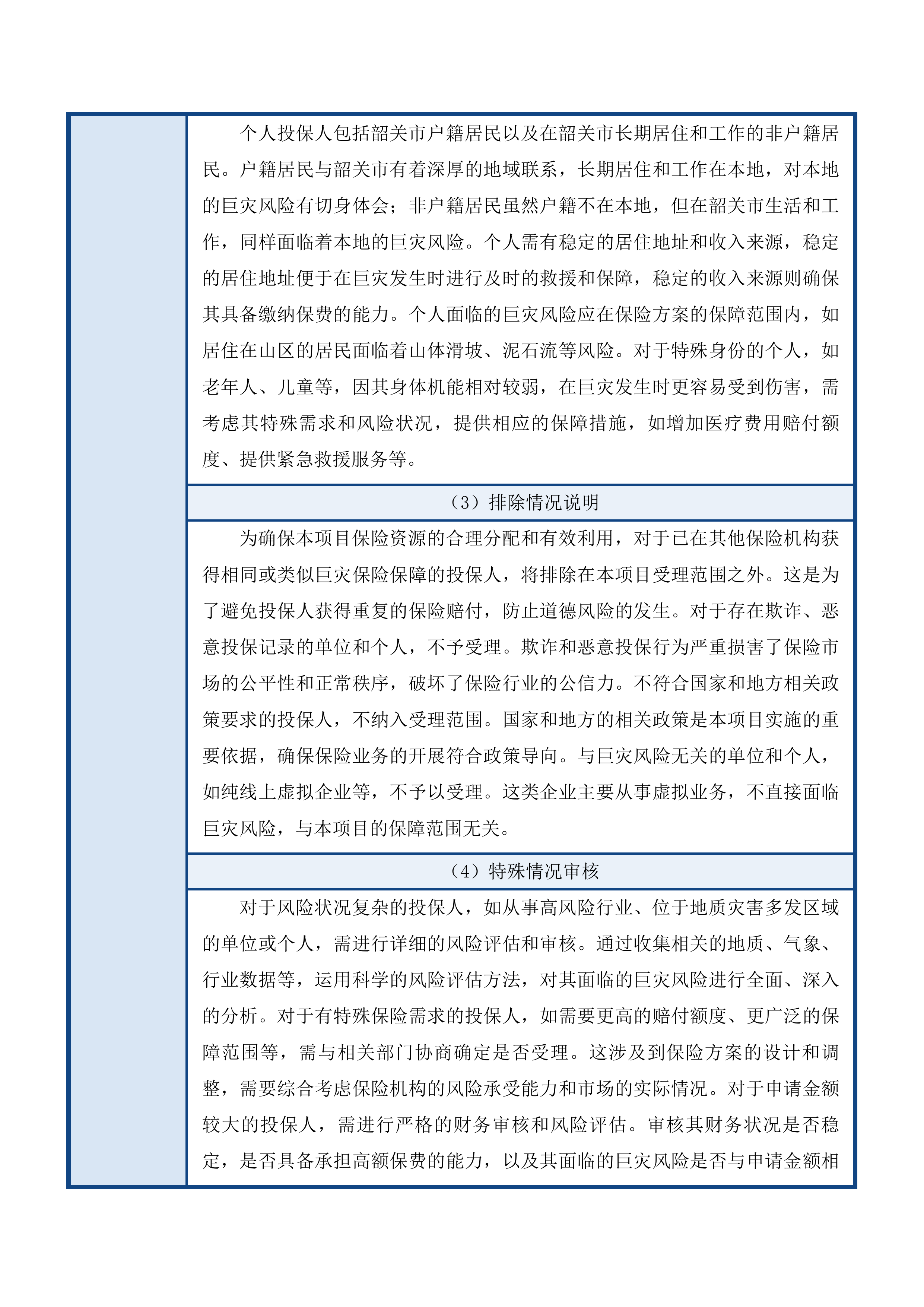 2025-2027年度韶关市巨灾保险服务采购项目投标方案.docx 第8页