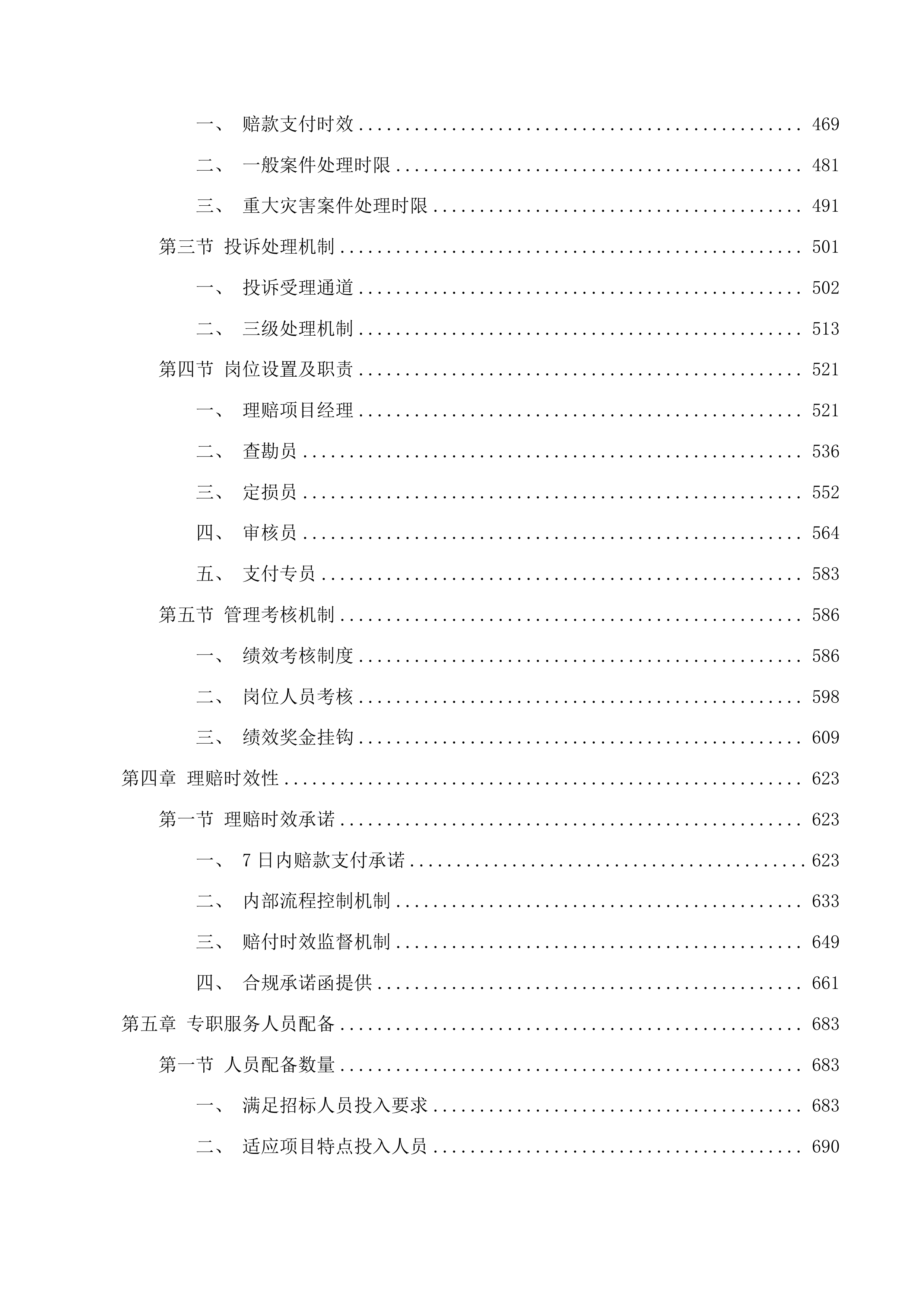 2025-2027年度韶关市巨灾保险服务采购项目投标方案.docx 第3页