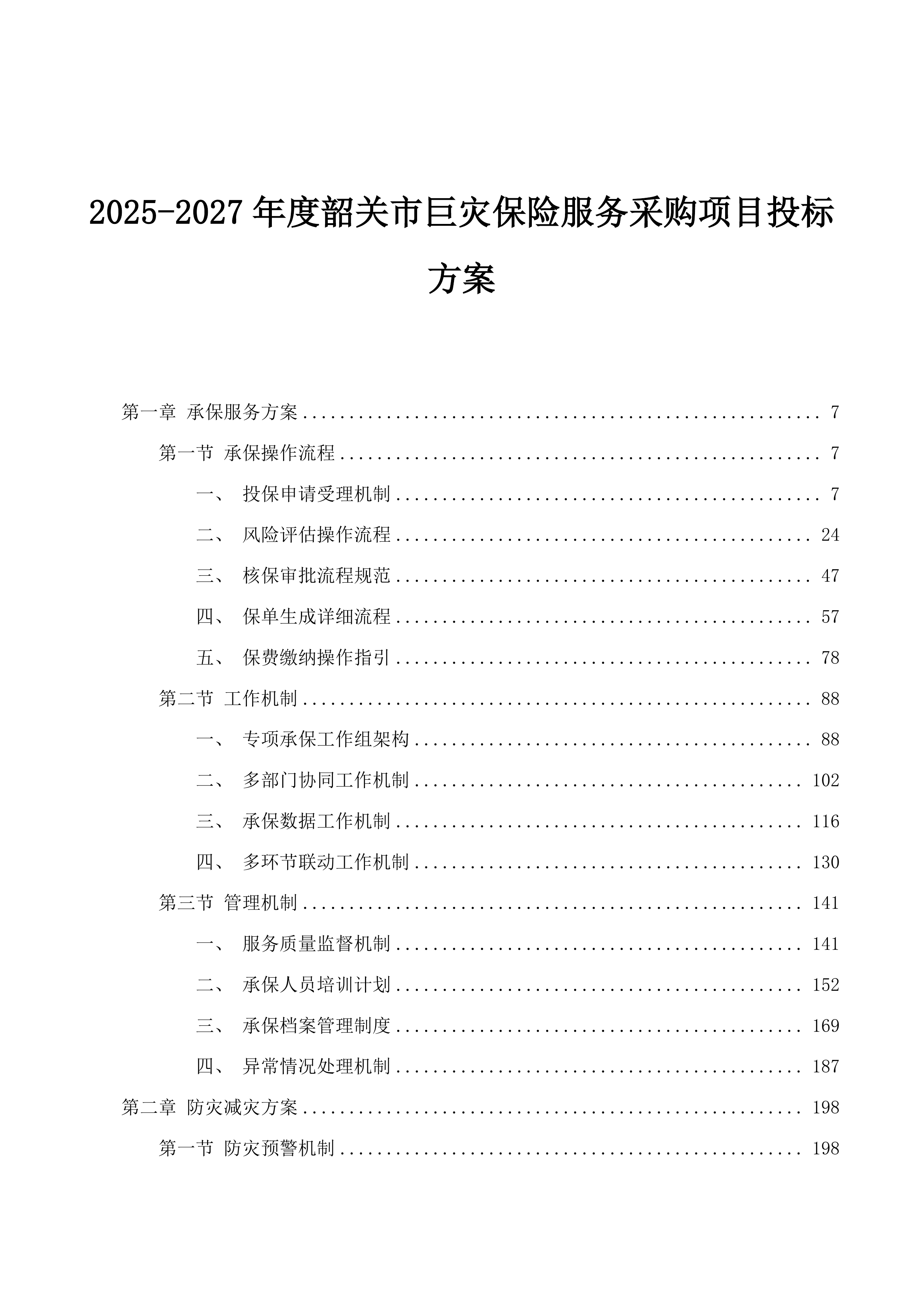 2025-2027年度韶关市巨灾保险服务采购项目投标方案.docx 第1页