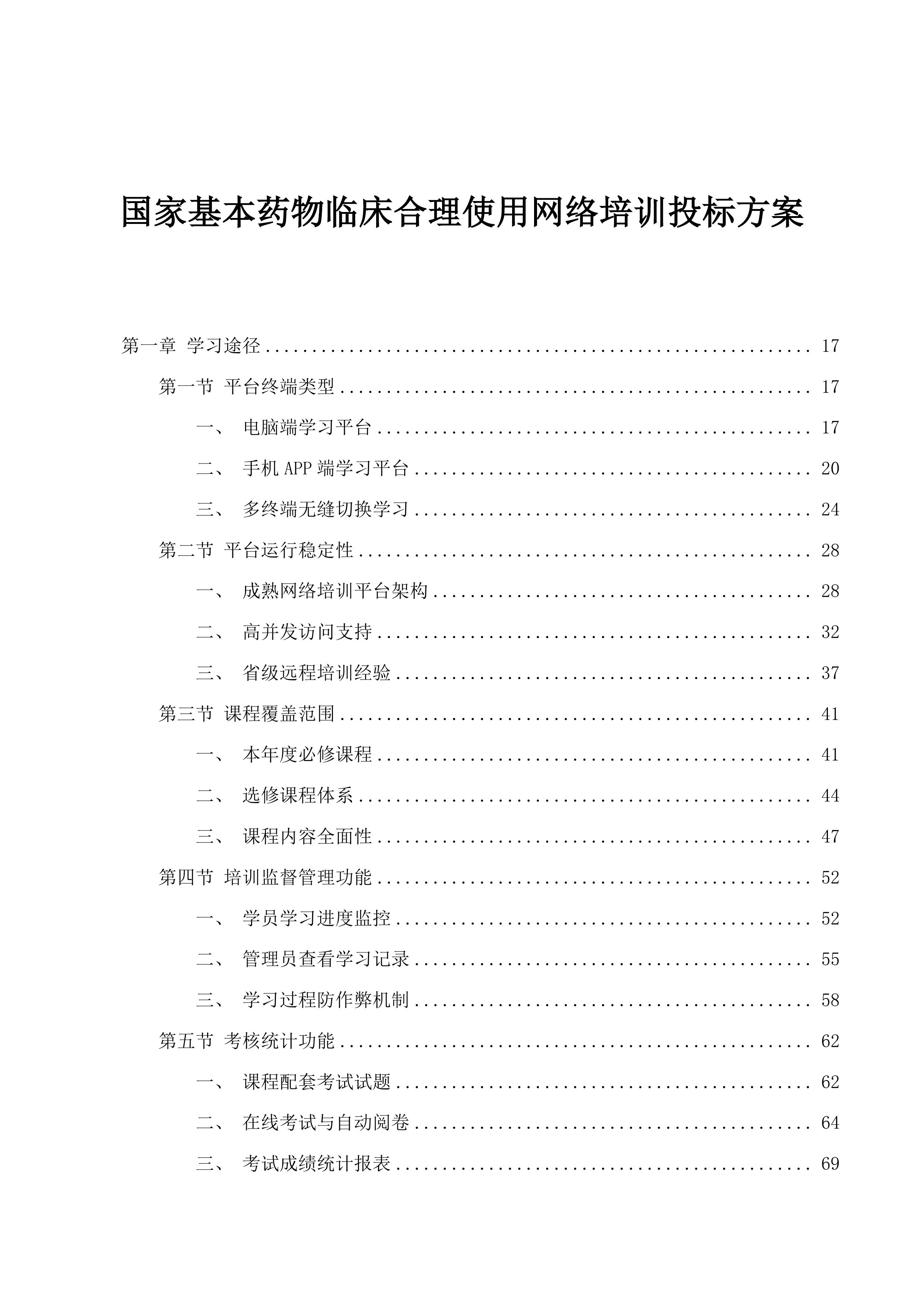 国家基本药物临床合理使用网络培训投标方案.docx 第1页
