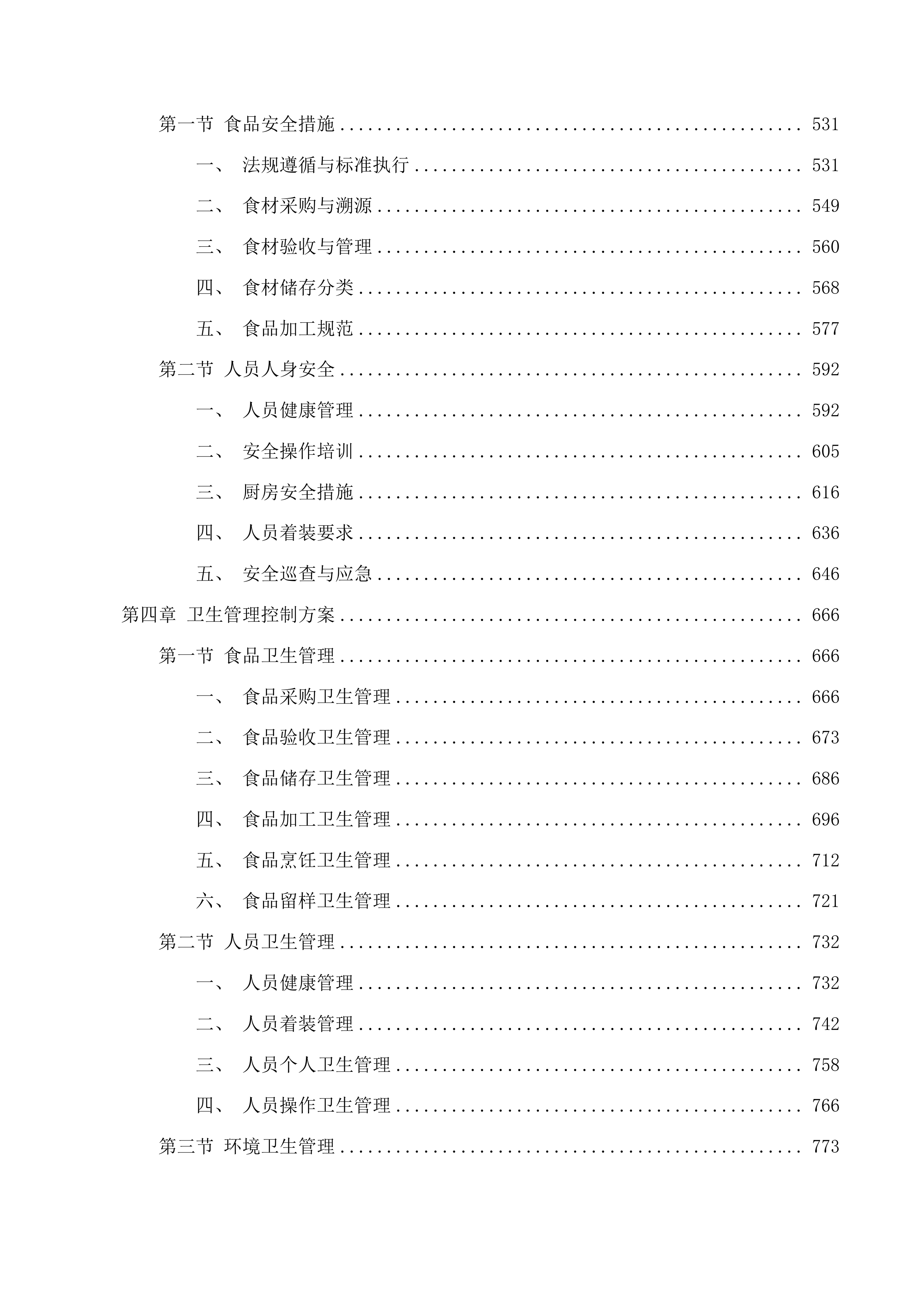 清远市职业技术学校餐饮服务采购项目投标方案.docx 第3页