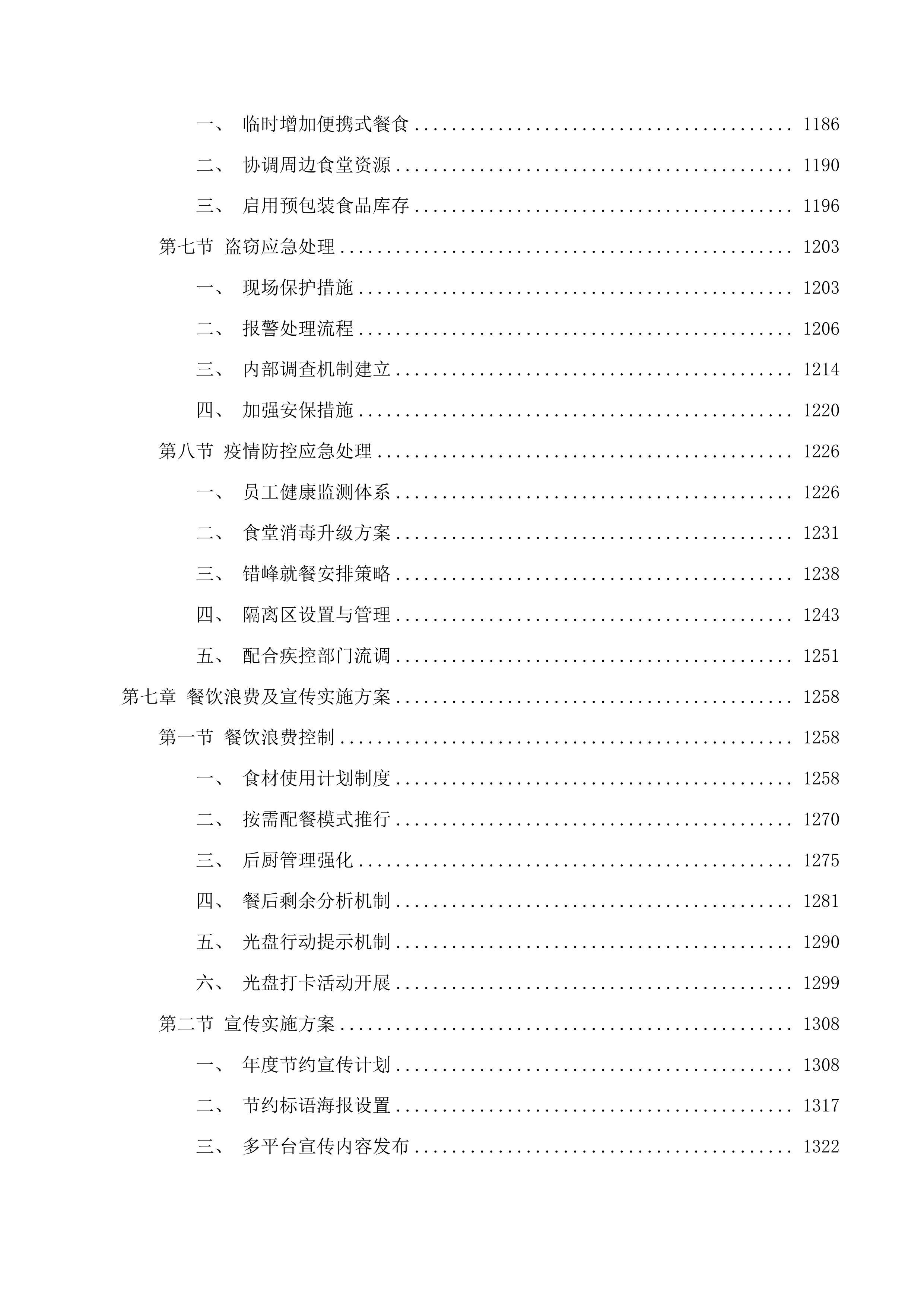 清远市职业技术学校餐饮服务采购项目投标方案.docx 第6页