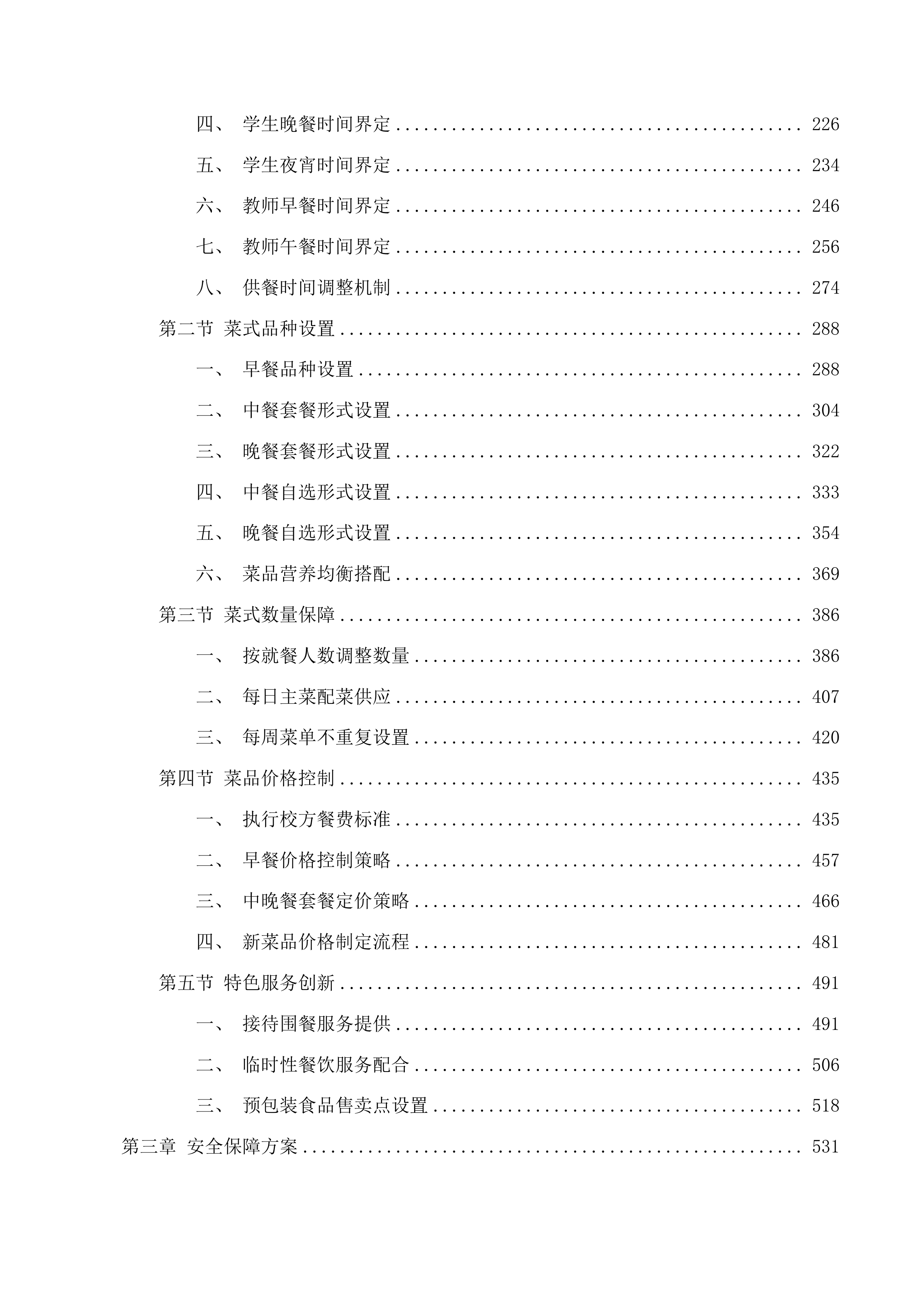 清远市职业技术学校餐饮服务采购项目投标方案.docx 第2页