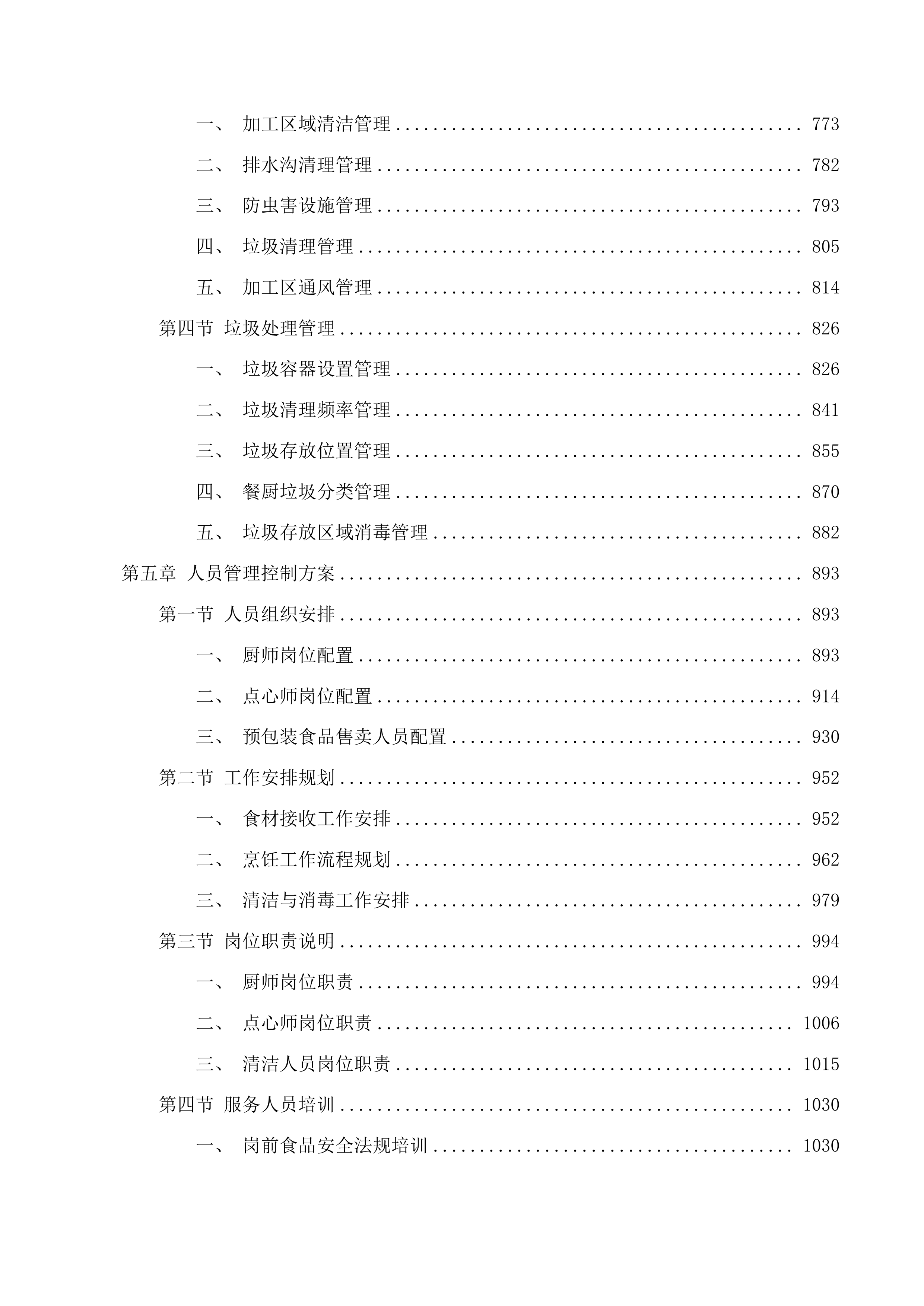 清远市职业技术学校餐饮服务采购项目投标方案.docx 第4页