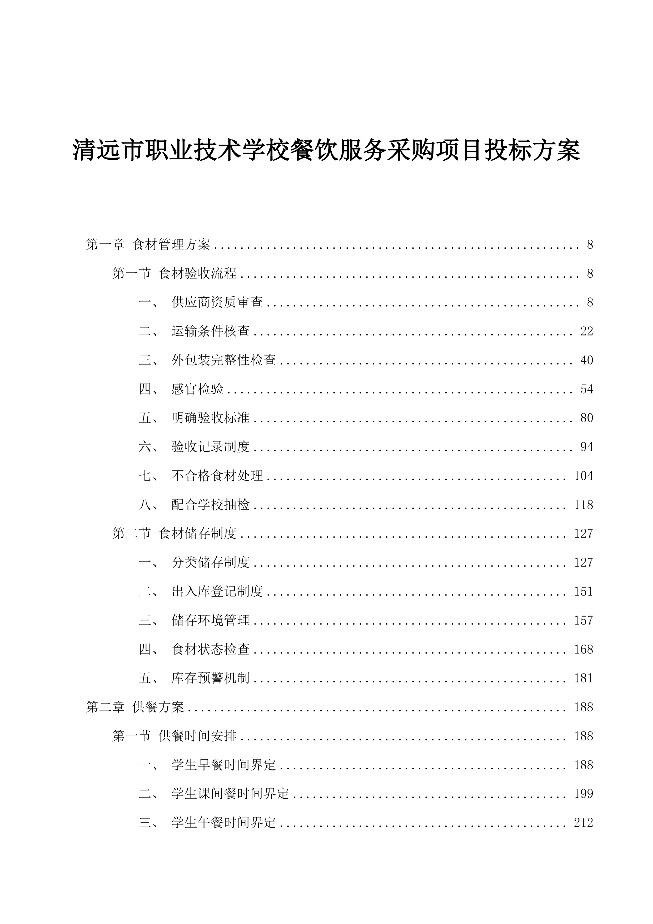 清远市职业技术学校餐饮服务采购项目投标方案.docx 第1页