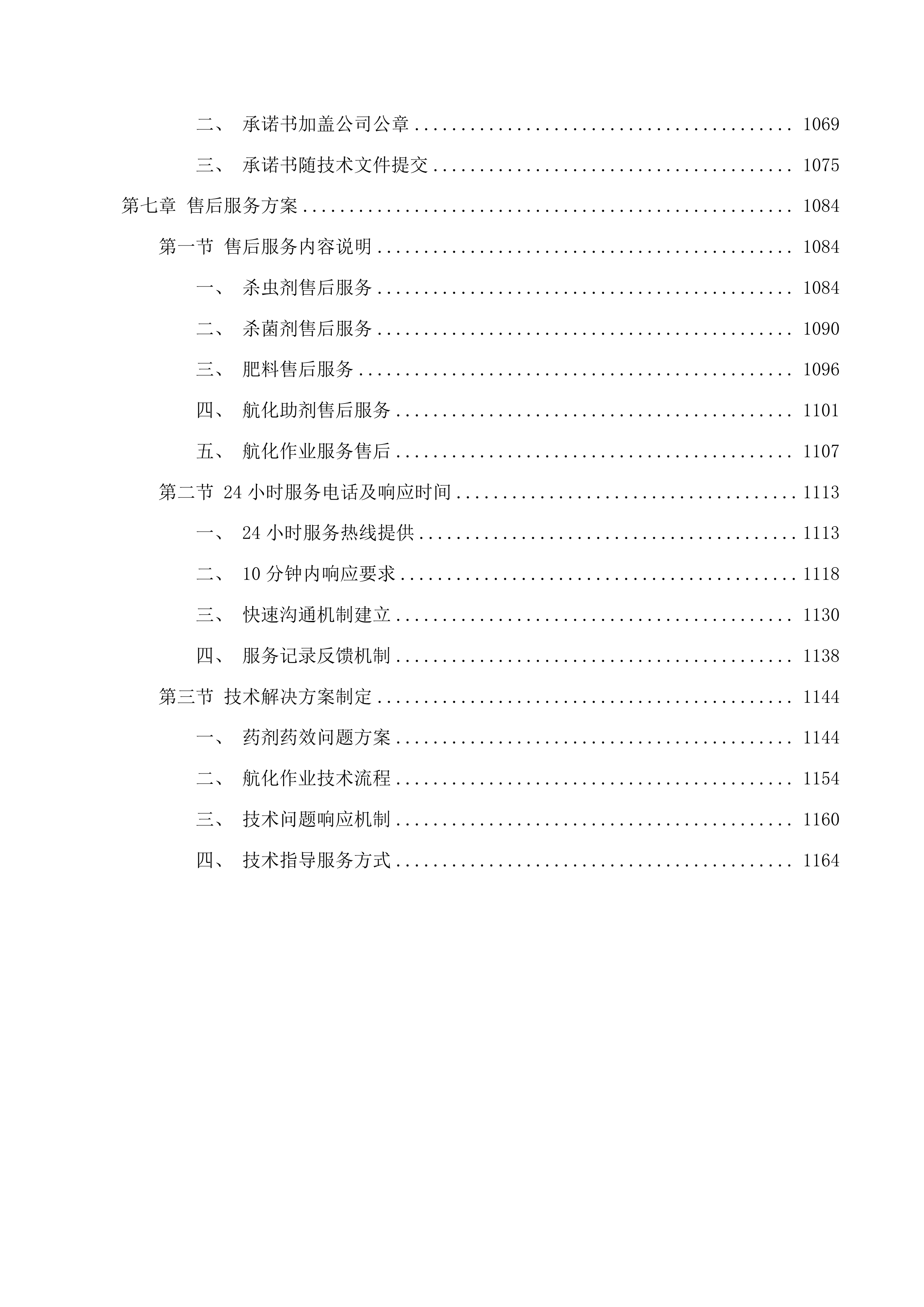 绿色高产高效行动示范县航化及药剂服务采购投标方案.docx 第6页