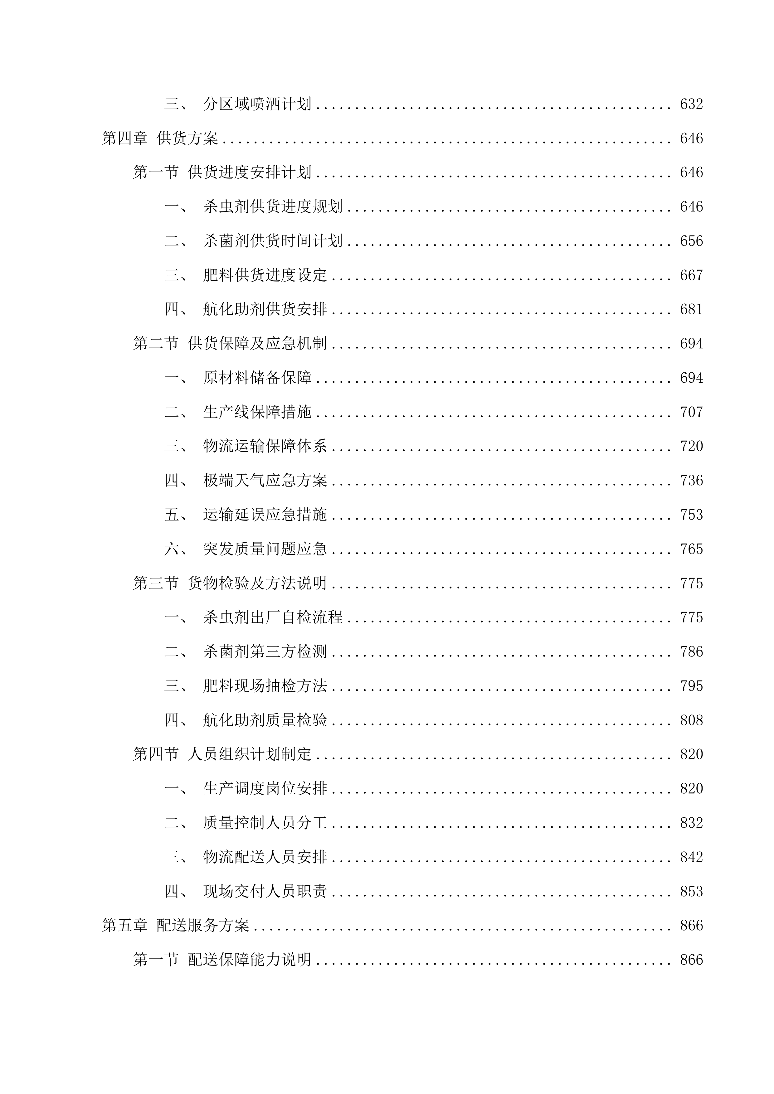 绿色高产高效行动示范县航化及药剂服务采购投标方案.docx 第4页