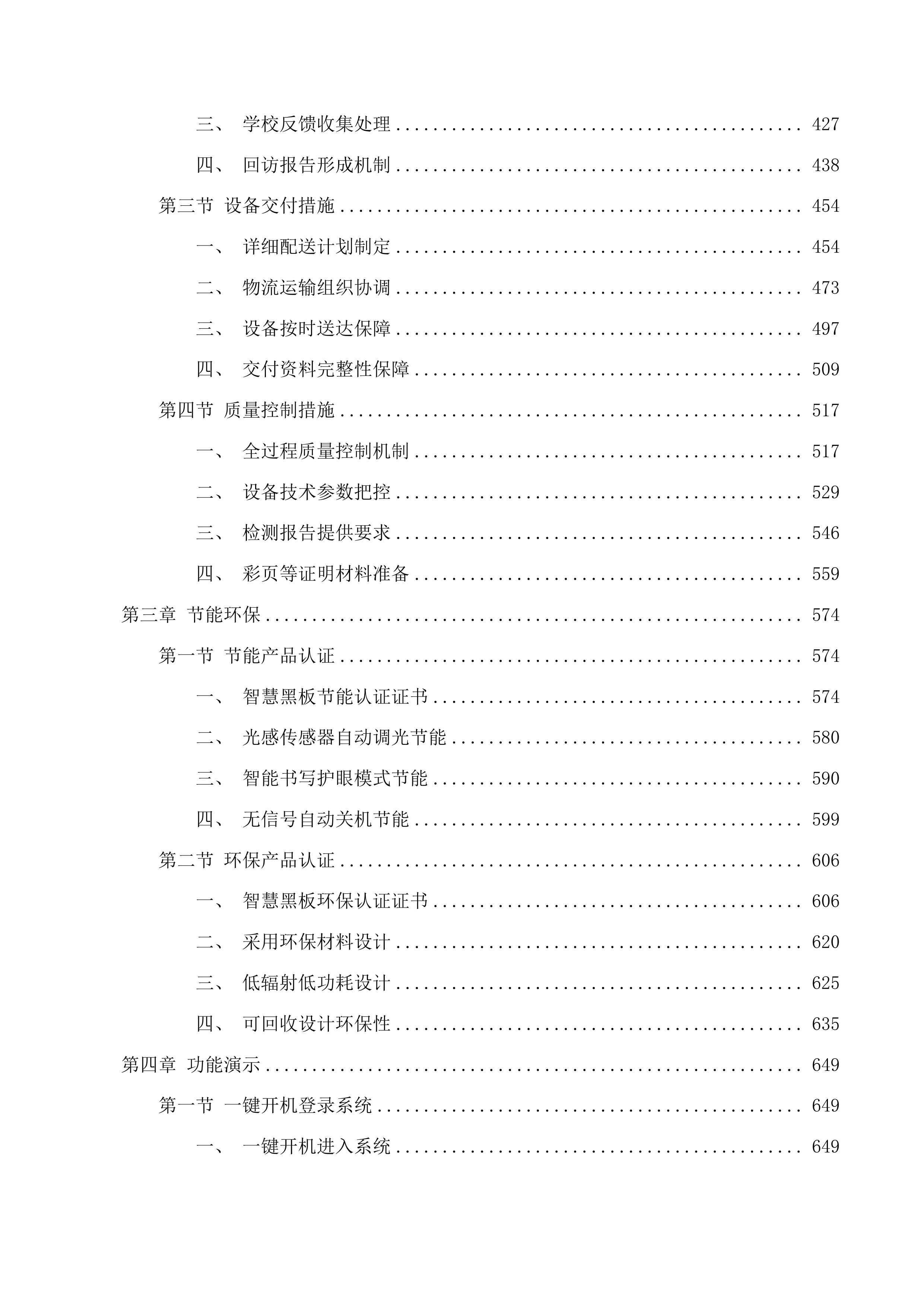 互助县2025年提前批义教信息化及教育装备采购项目（第二次）投标方案.docx 第3页