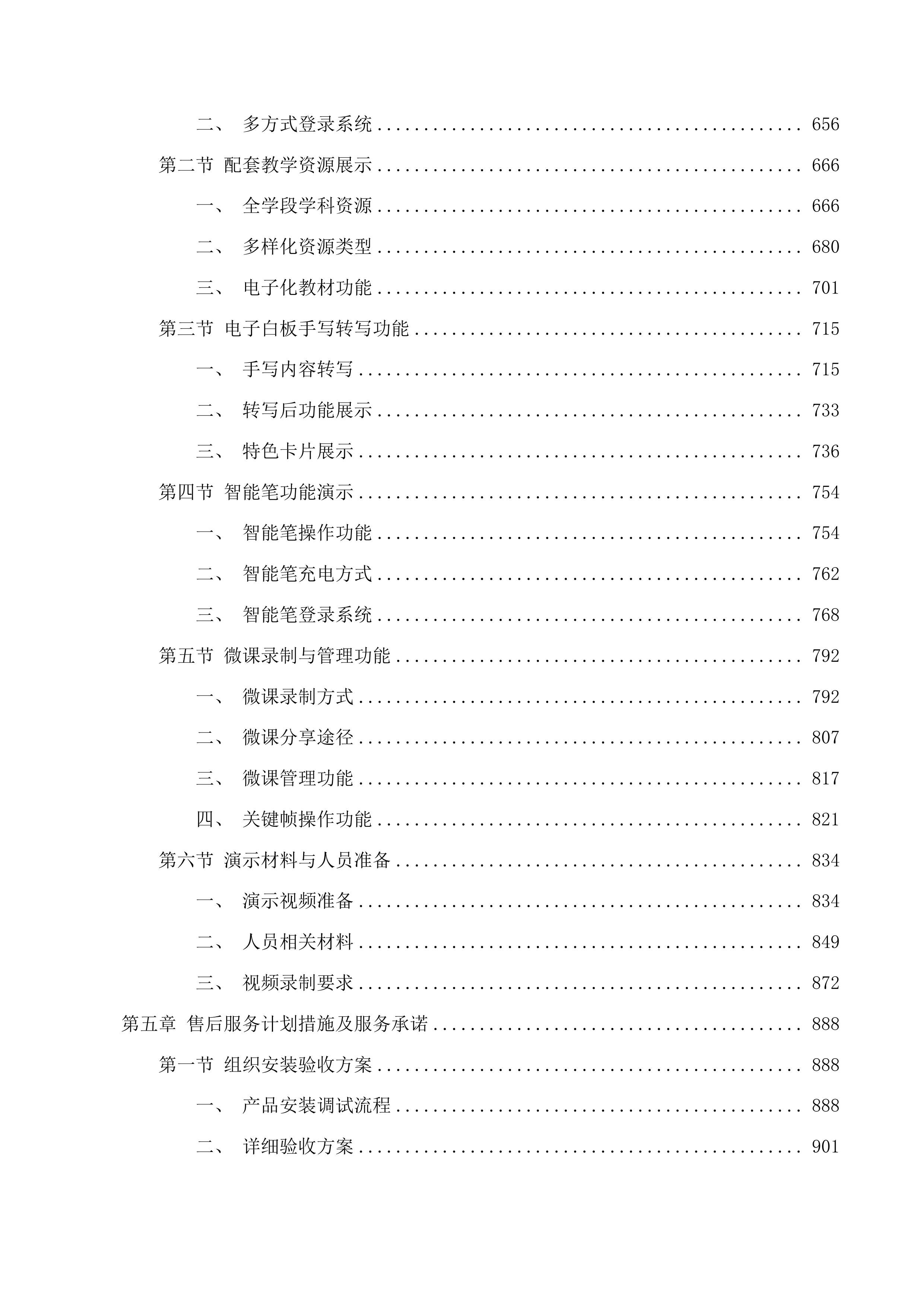 互助县2025年提前批义教信息化及教育装备采购项目（第二次）投标方案.docx 第4页
