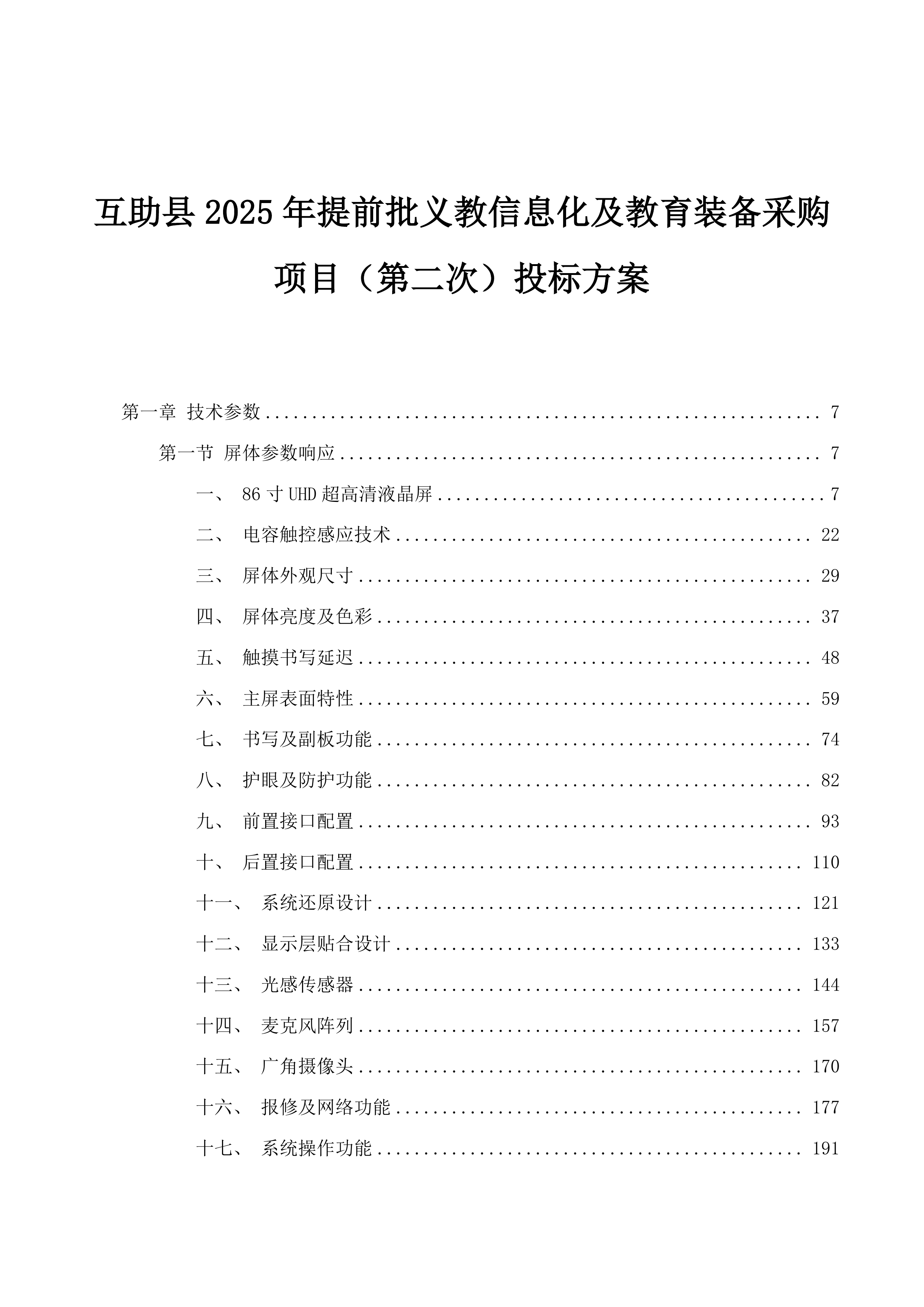互助县2025年提前批义教信息化及教育装备采购项目（第二次）投标方案.docx 第1页