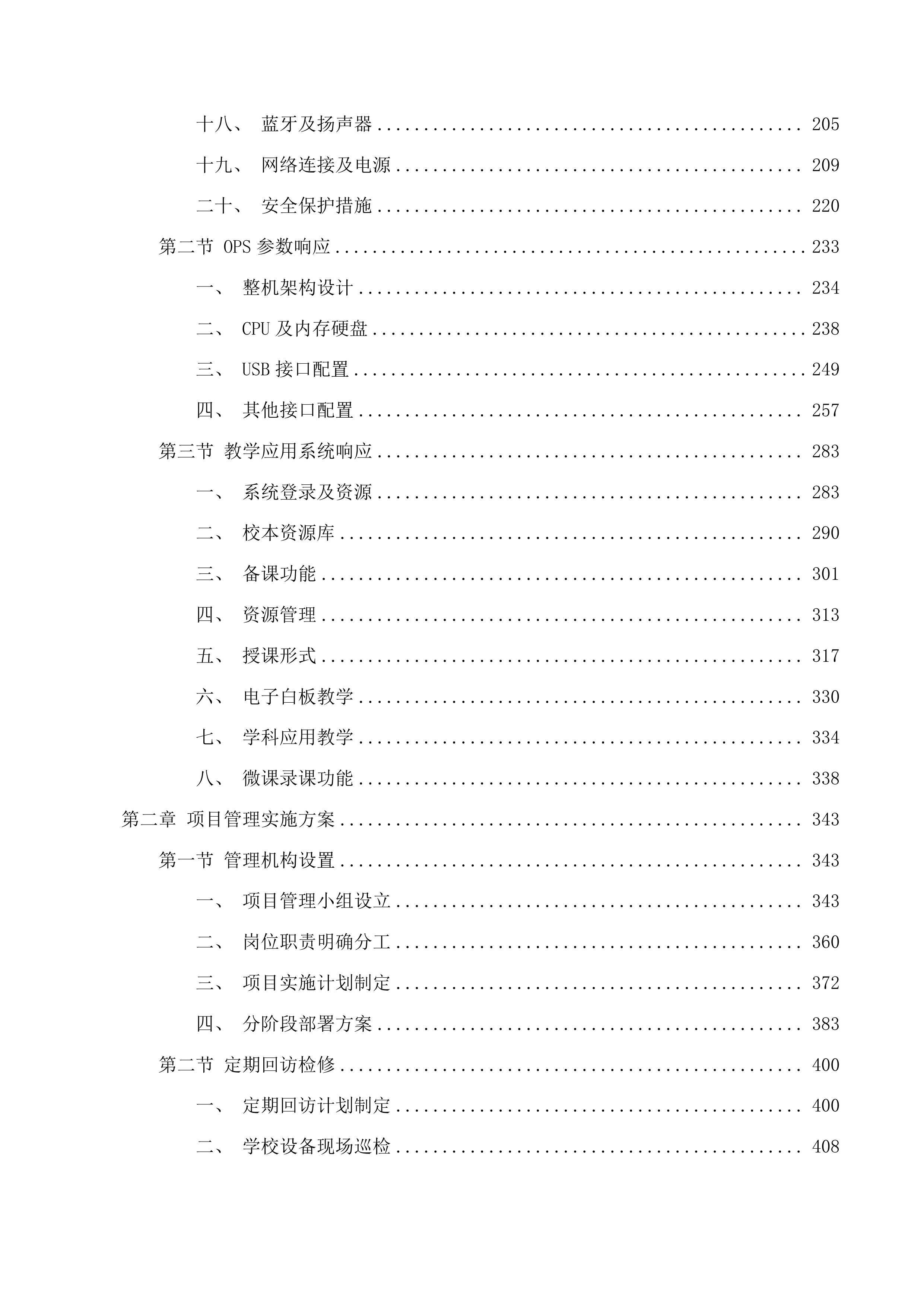 互助县2025年提前批义教信息化及教育装备采购项目（第二次）投标方案.docx 第2页