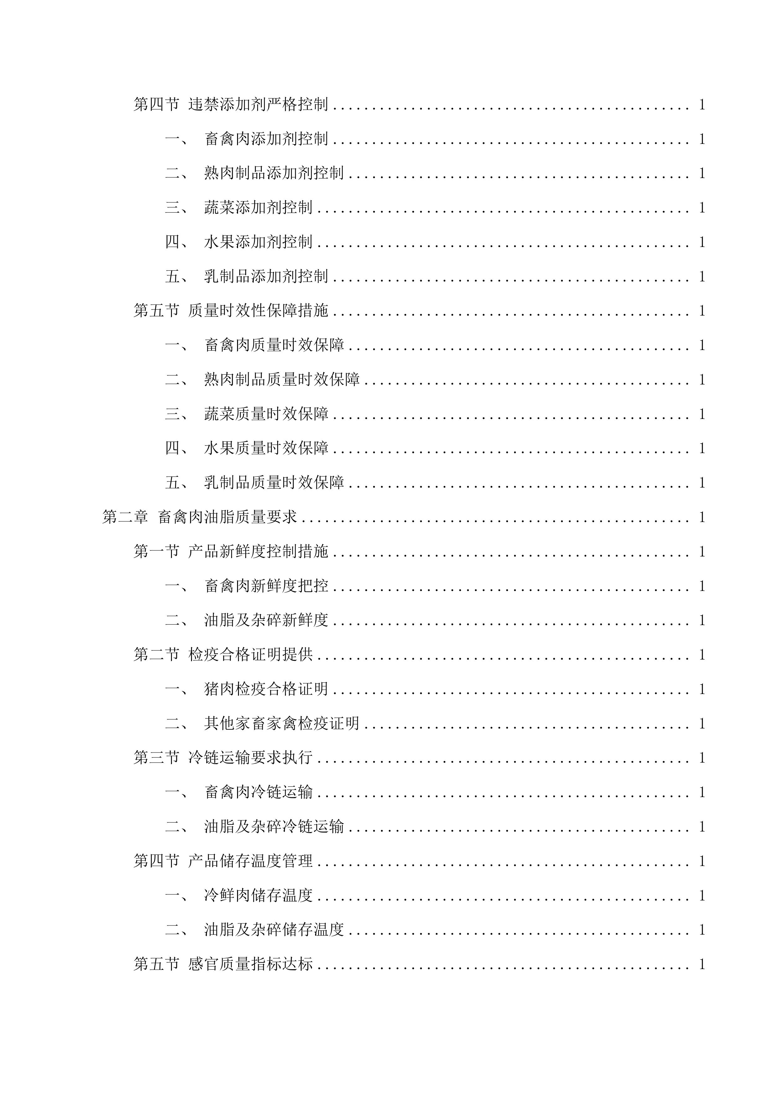 国家税务总局泸州市江阳区税务局食堂食材采购项目投标方案.docx 第2页
