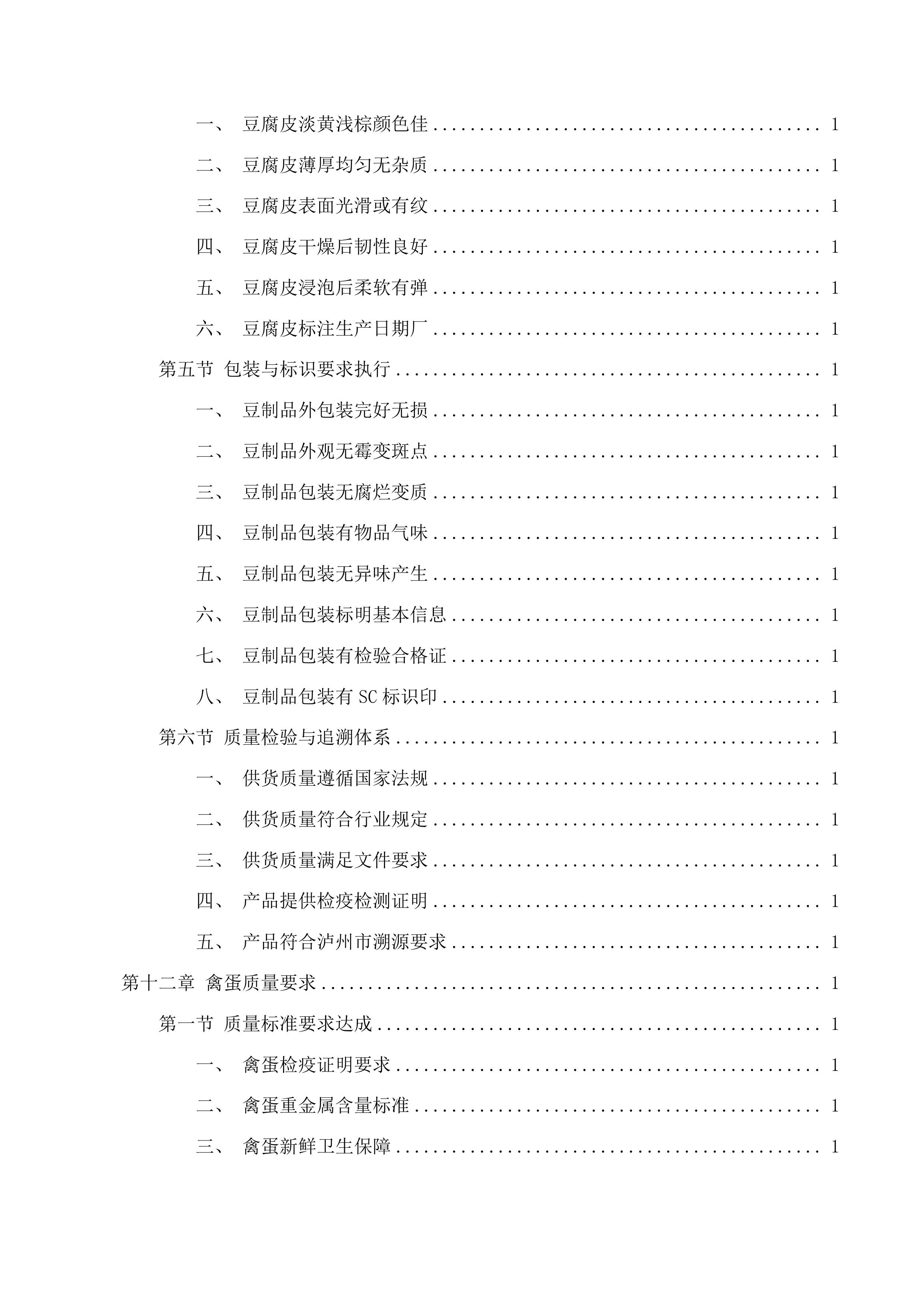 国家税务总局泸州市江阳区税务局食堂食材采购项目投标方案.docx 第11页