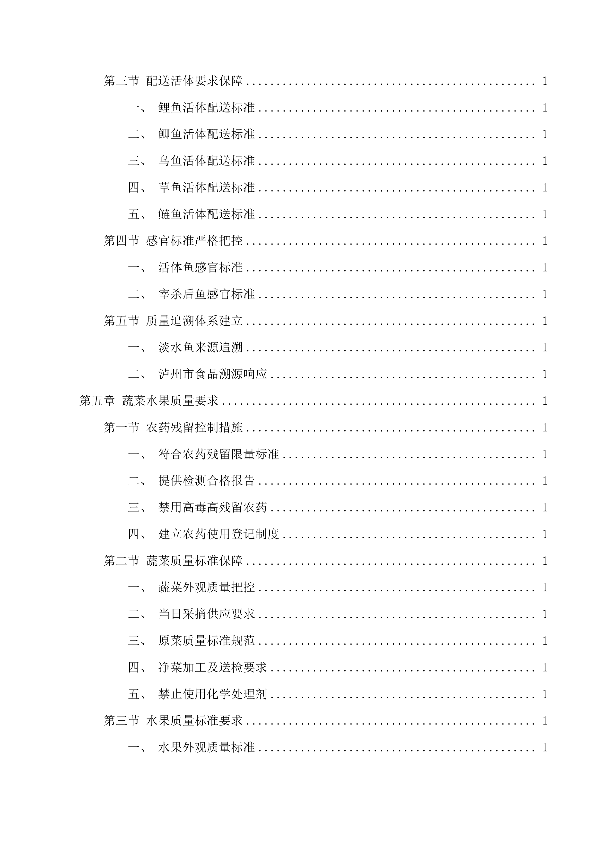 国家税务总局泸州市江阳区税务局食堂食材采购项目投标方案.docx 第4页