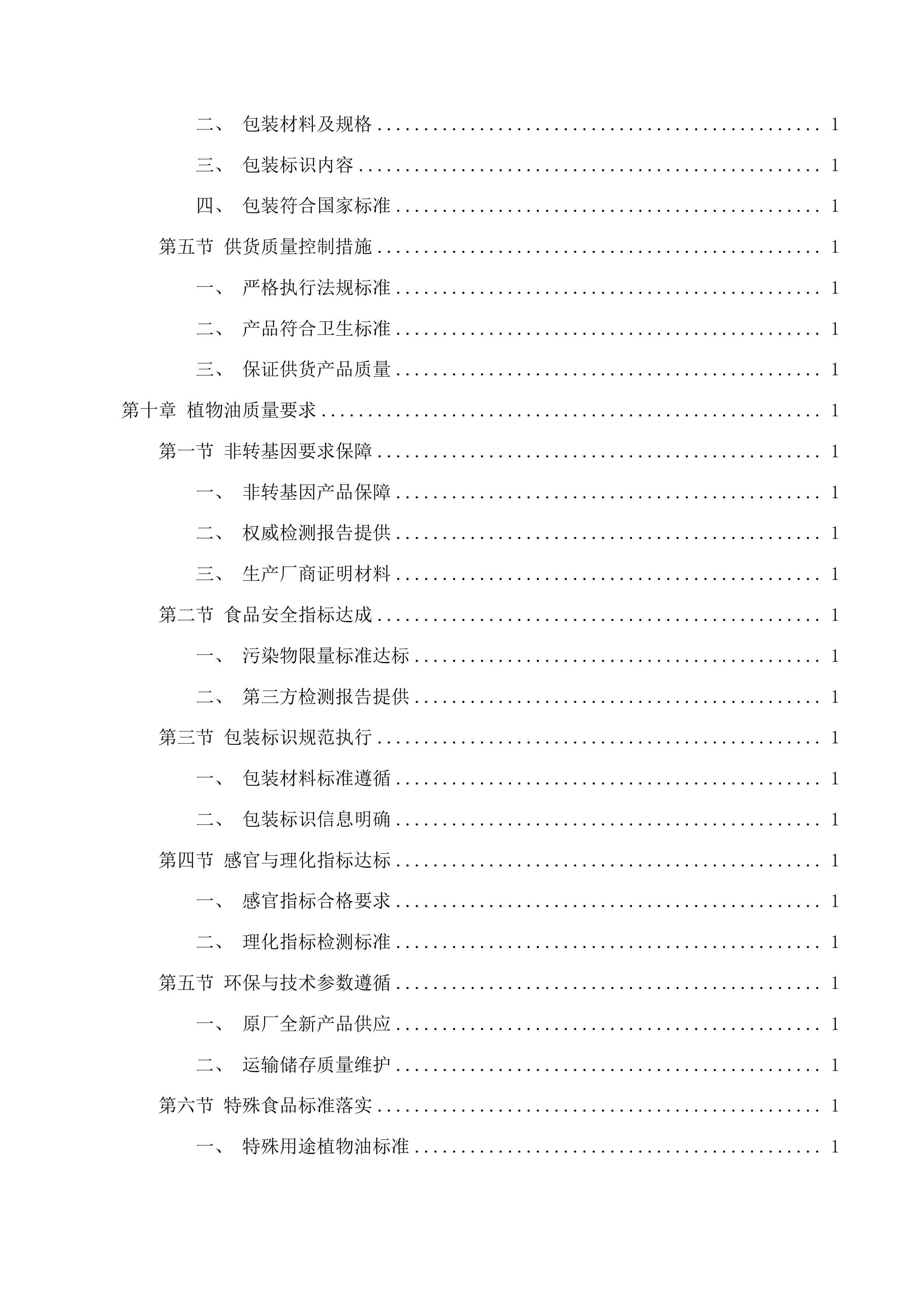 国家税务总局泸州市江阳区税务局食堂食材采购项目投标方案.docx 第9页