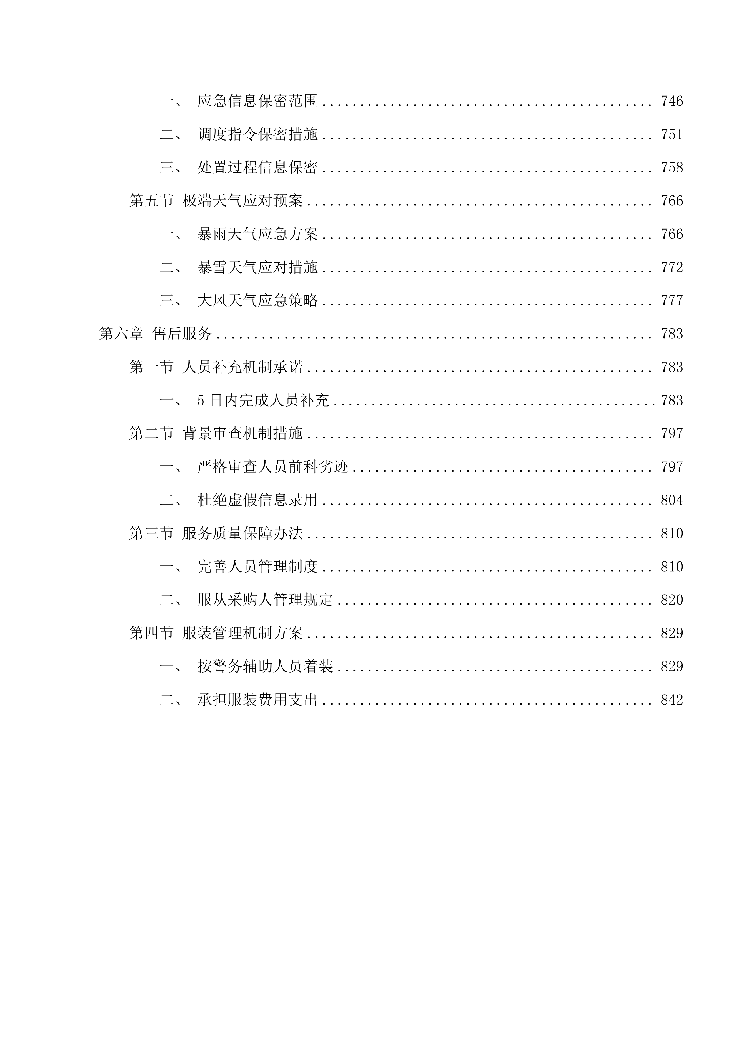 东丰县人民法院保安服务项目投标方案.docx 第5页