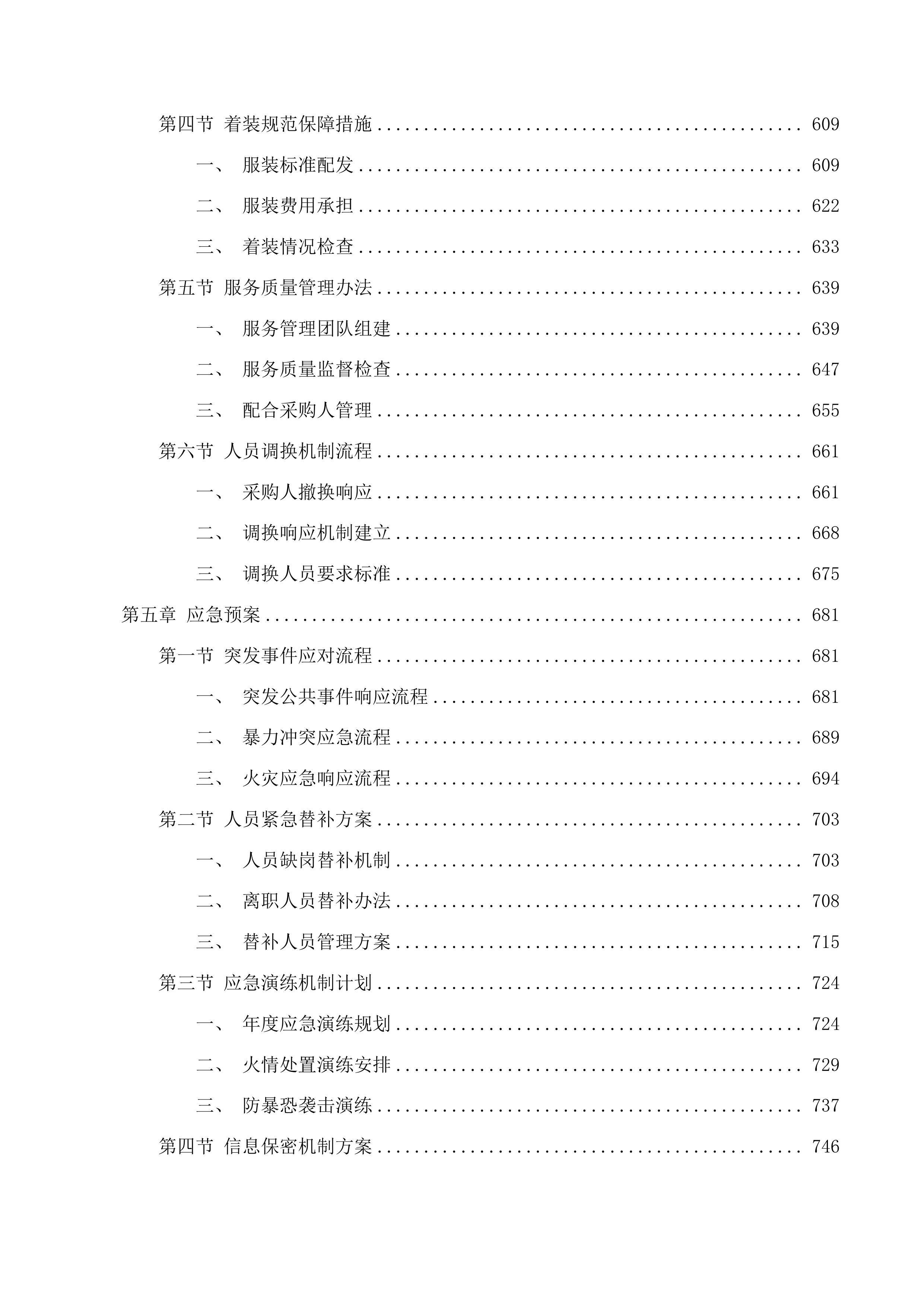 东丰县人民法院保安服务项目投标方案.docx 第4页