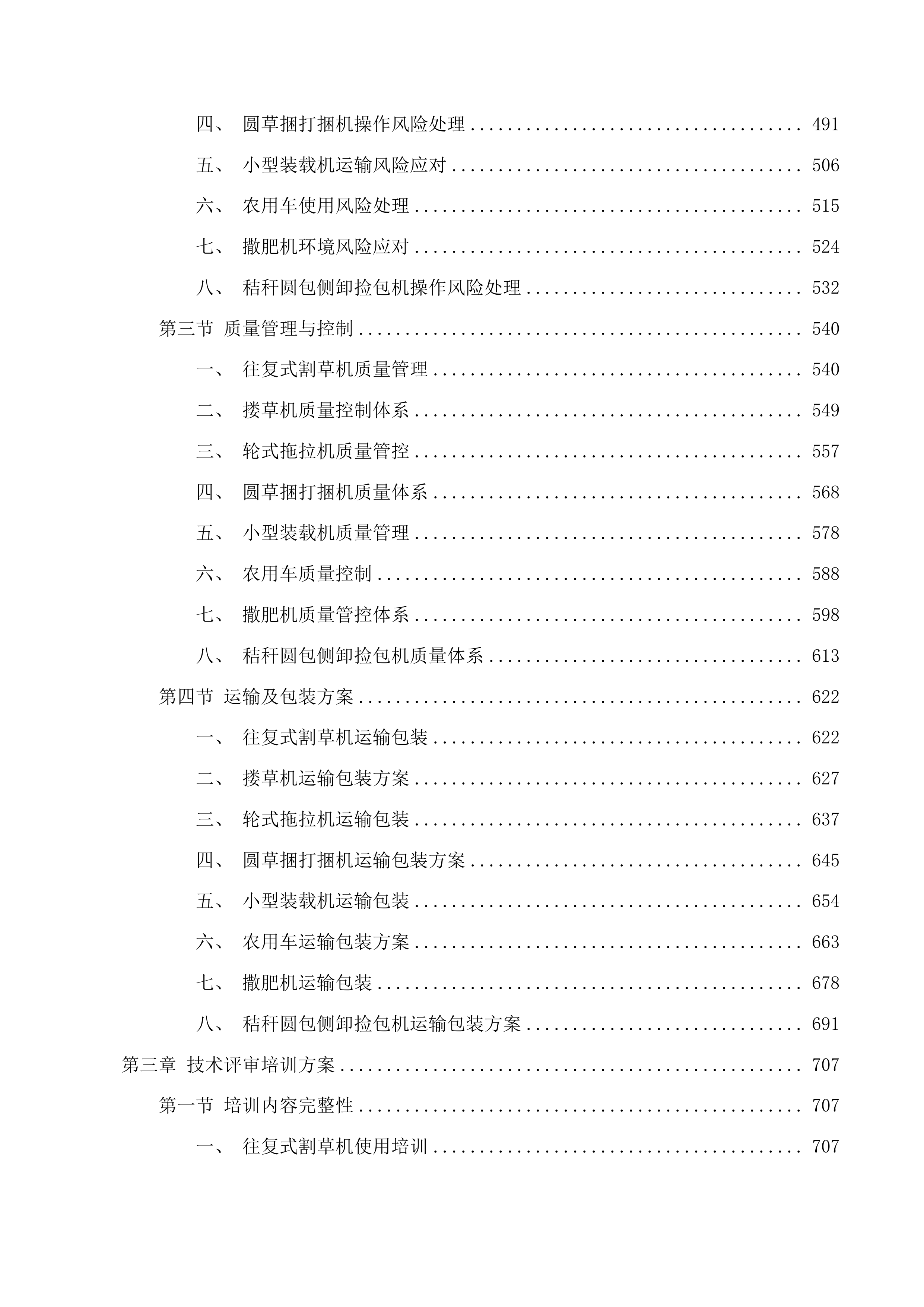 东乌旗2025年中央财政第二批衔接推进乡村振兴补助资金少数民族发展任务投标方案.docx 第3页
