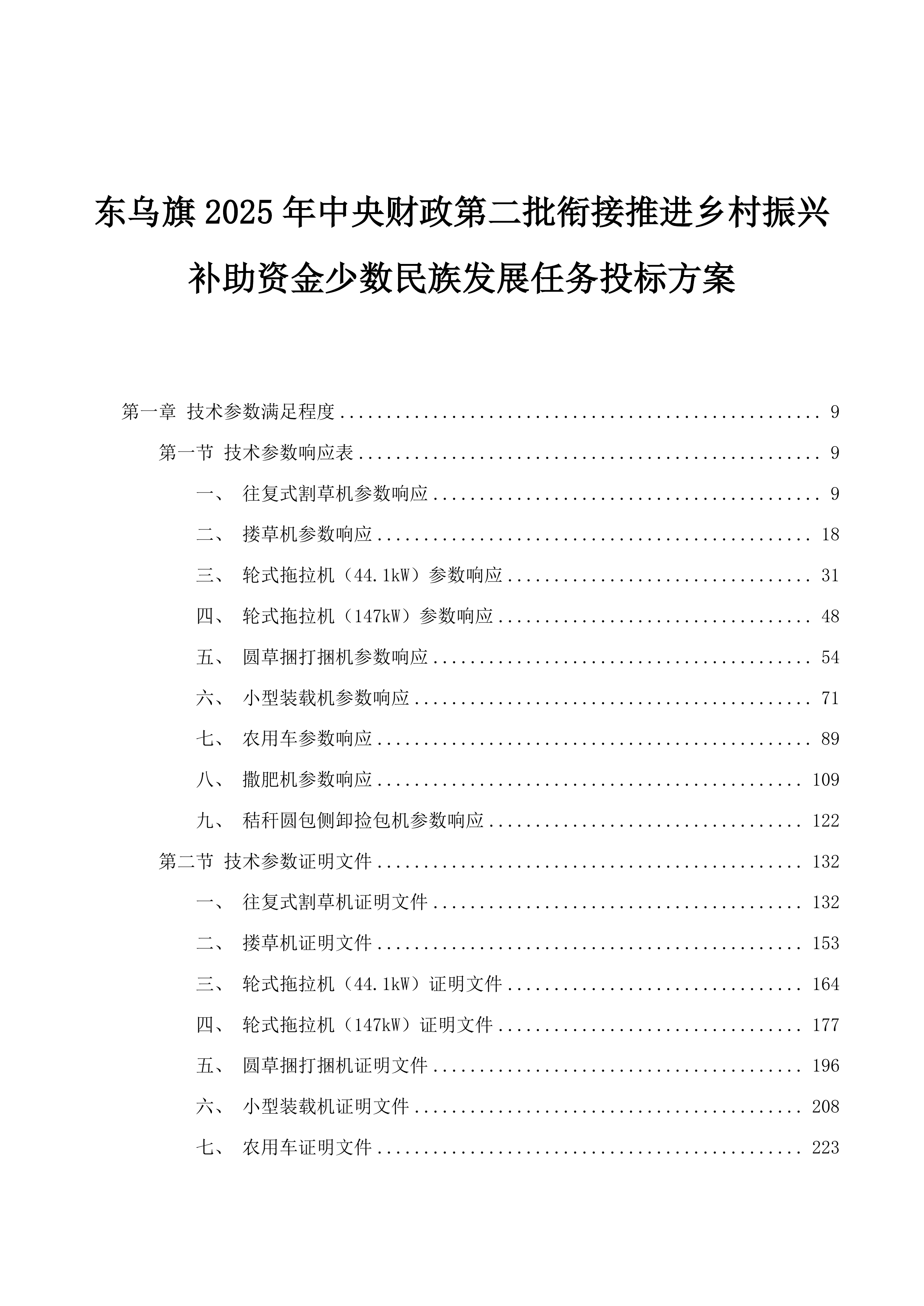 东乌旗2025年中央财政第二批衔接推进乡村振兴补助资金少数民族发展任务投标方案.docx 第1页