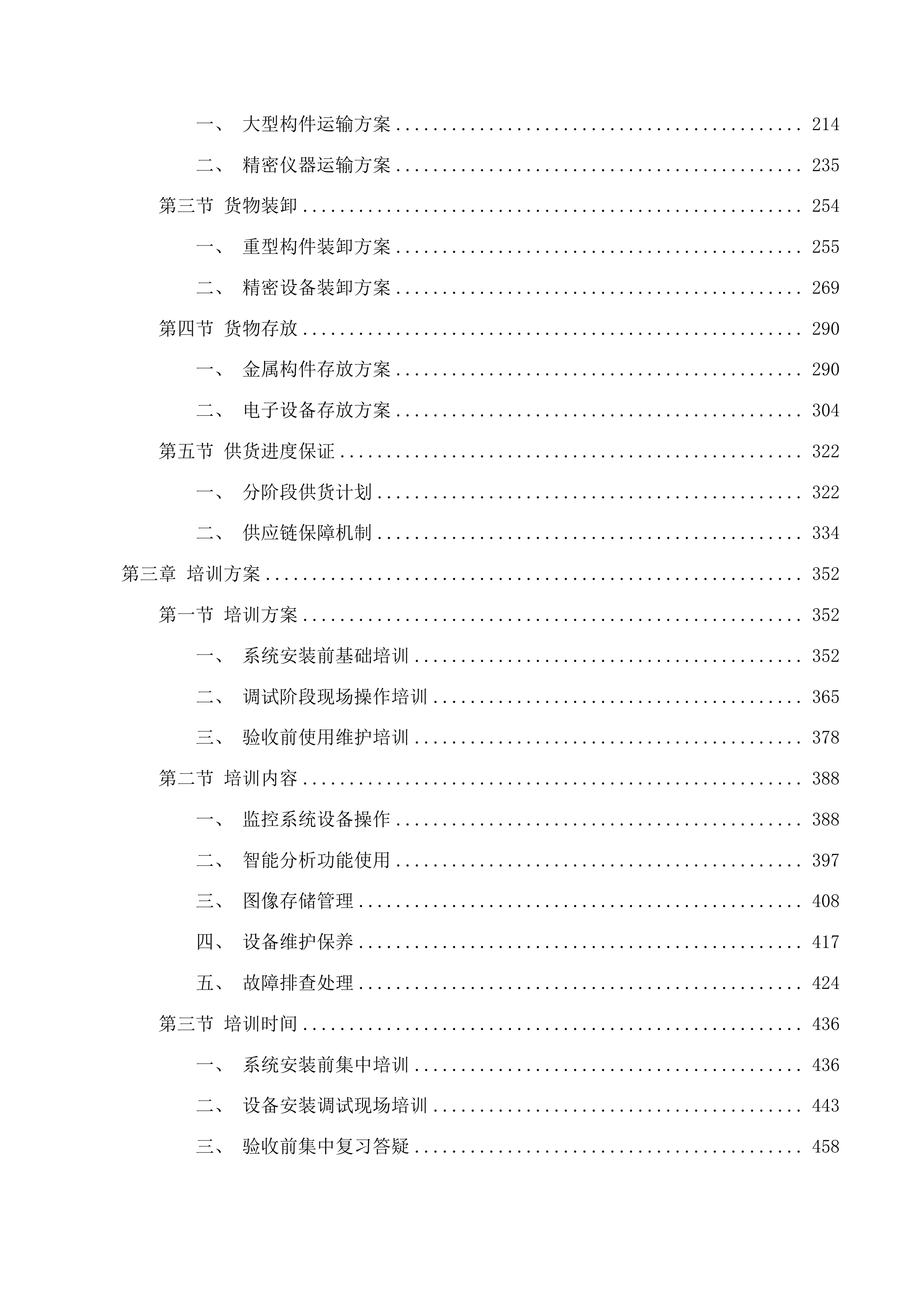 东乌珠穆沁旗珠恩嘎达布其口岸货运通道至物流园连接线隔离网及监控建设项目投标方案.docx 第2页