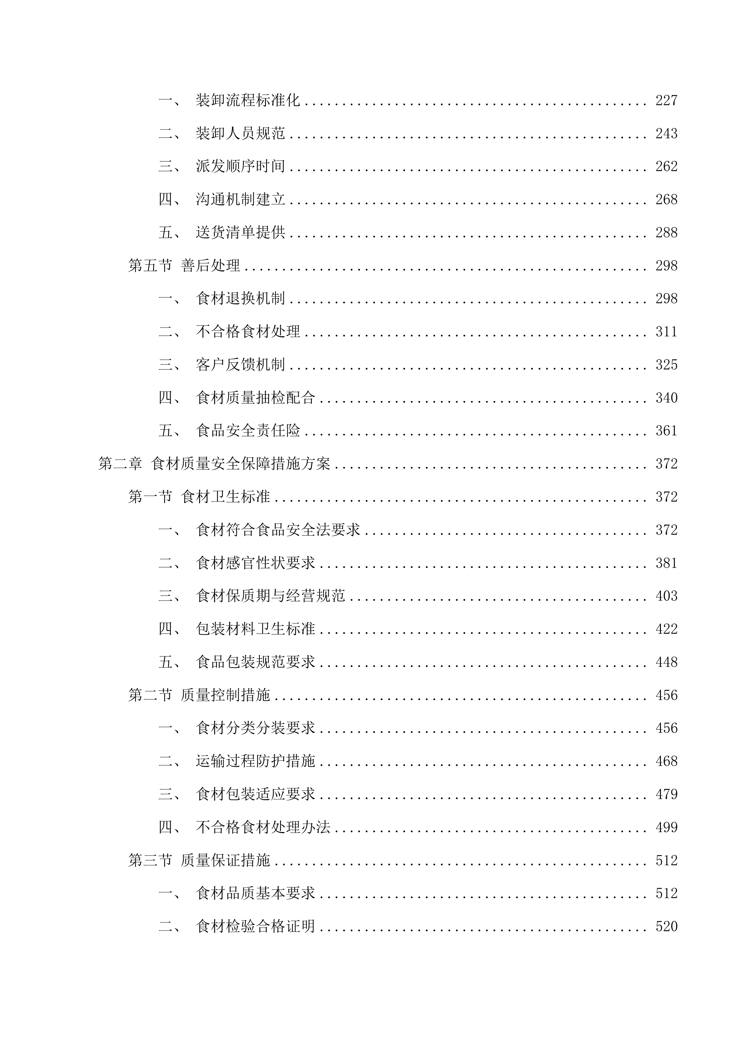 东莞市大岭山新风中学饭堂食材配送服务项目投标方案.docx 第2页