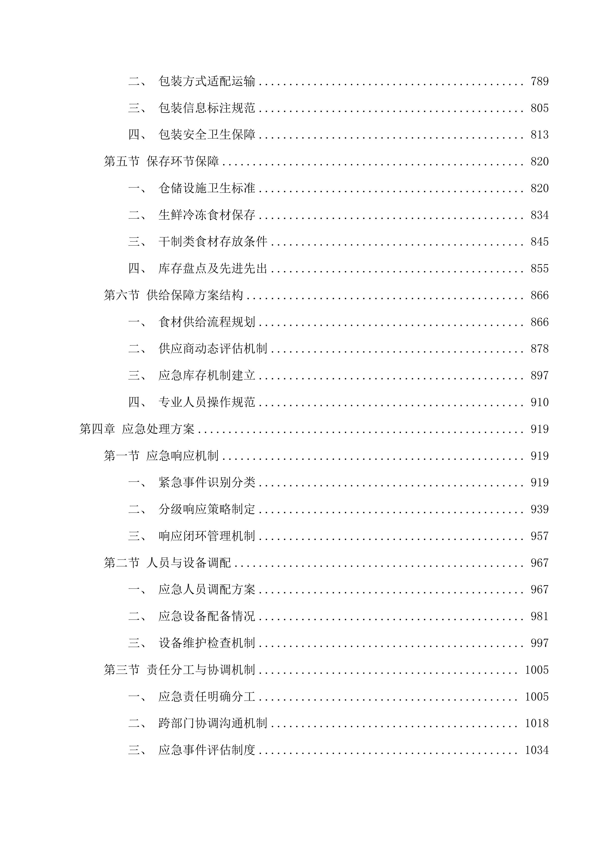 东莞市大岭山新风中学饭堂食材配送服务项目投标方案.docx 第4页