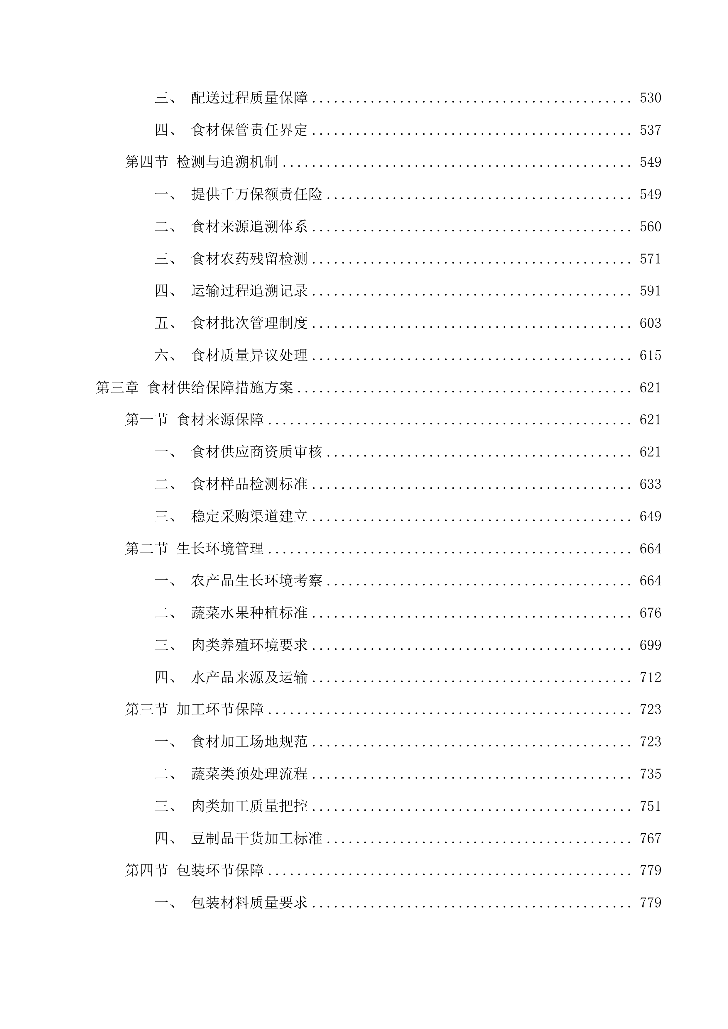 东莞市大岭山新风中学饭堂食材配送服务项目投标方案.docx 第3页