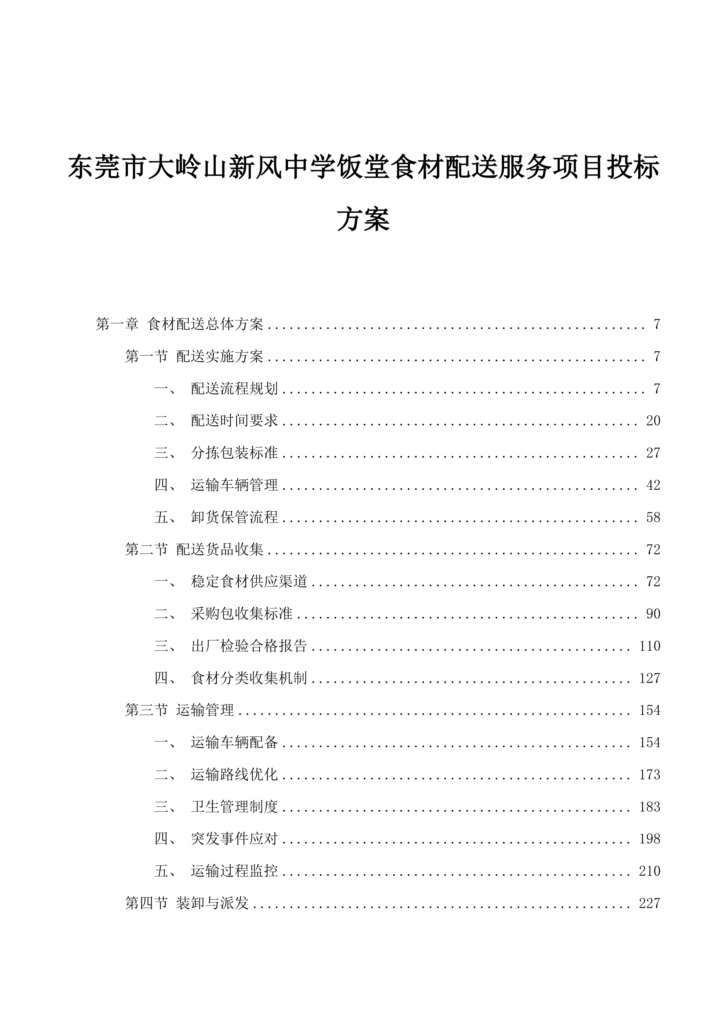 东莞市大岭山新风中学饭堂食材配送服务项目投标方案.docx 第1页