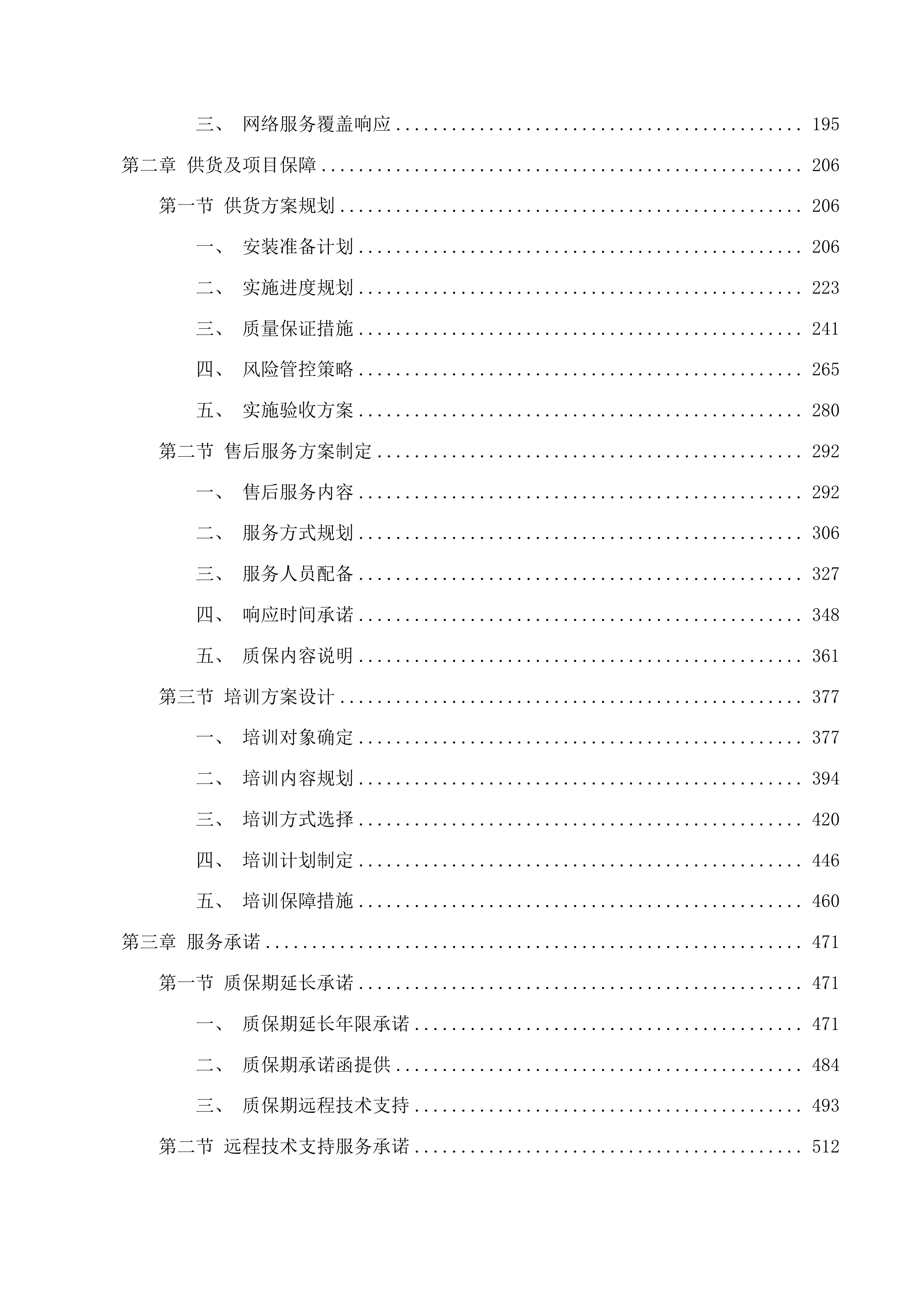 中共四平市委党校（四平市社会主义学院）教学培训网络与信息化系统及终端采购项目投标方案.docx 第2页