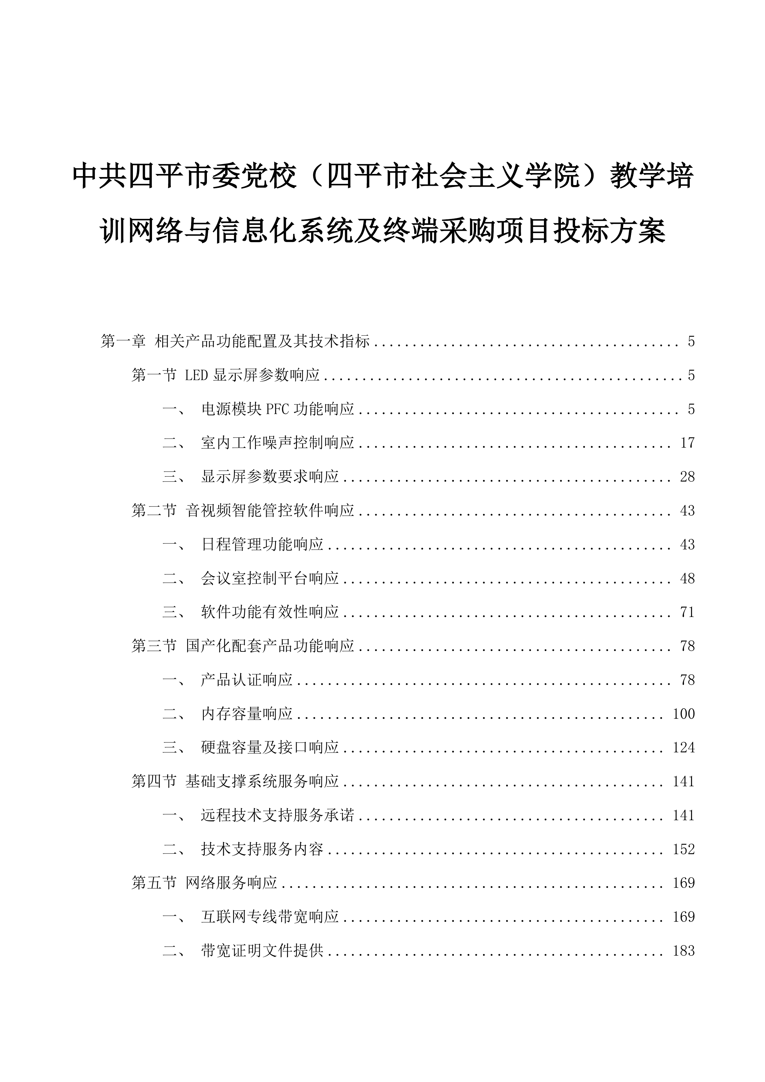 中共四平市委党校（四平市社会主义学院）教学培训网络与信息化系统及终端采购项目投标方案.docx 第1页