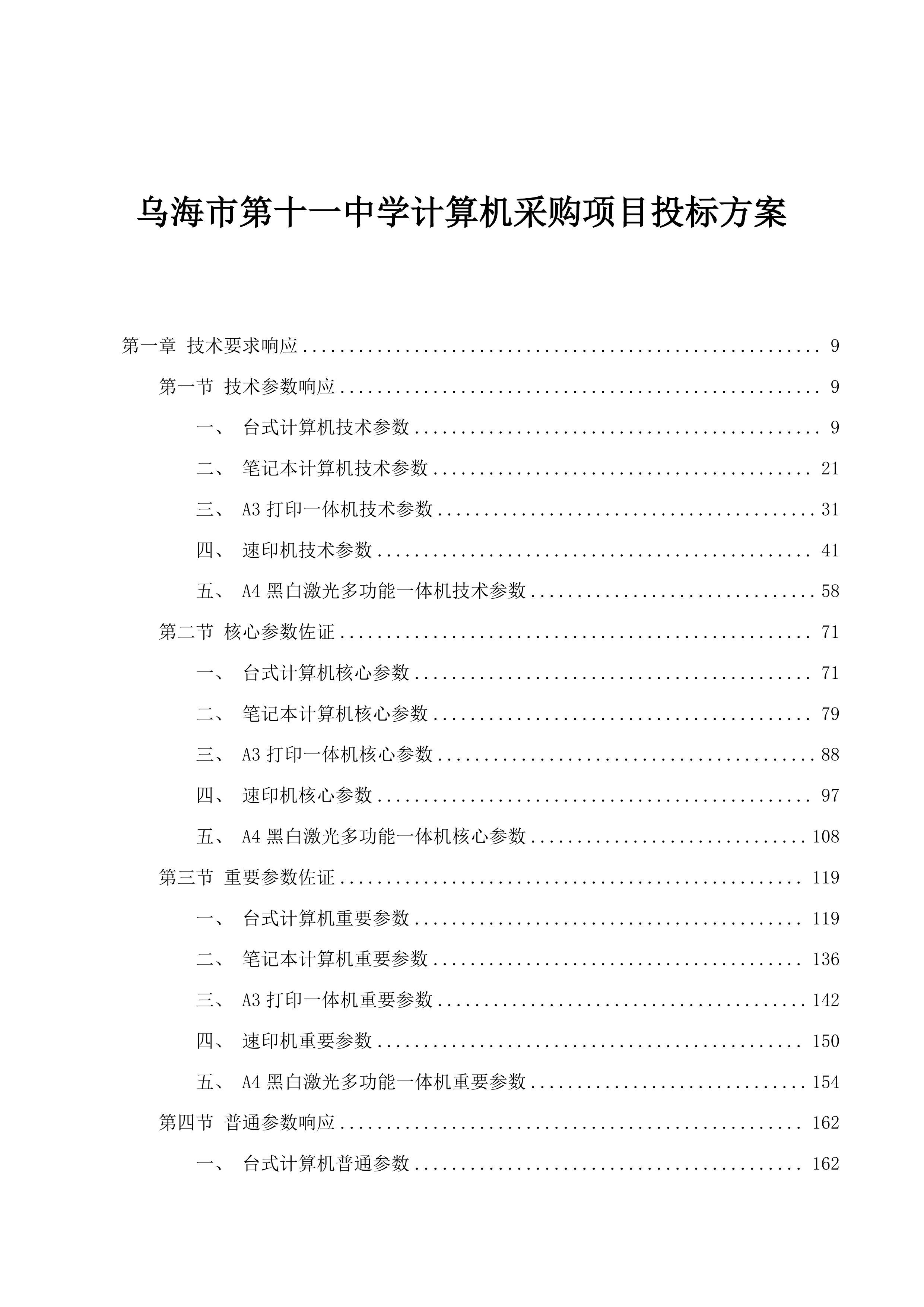 乌海市第十一中学计算机采购项目投标方案.docx 第1页