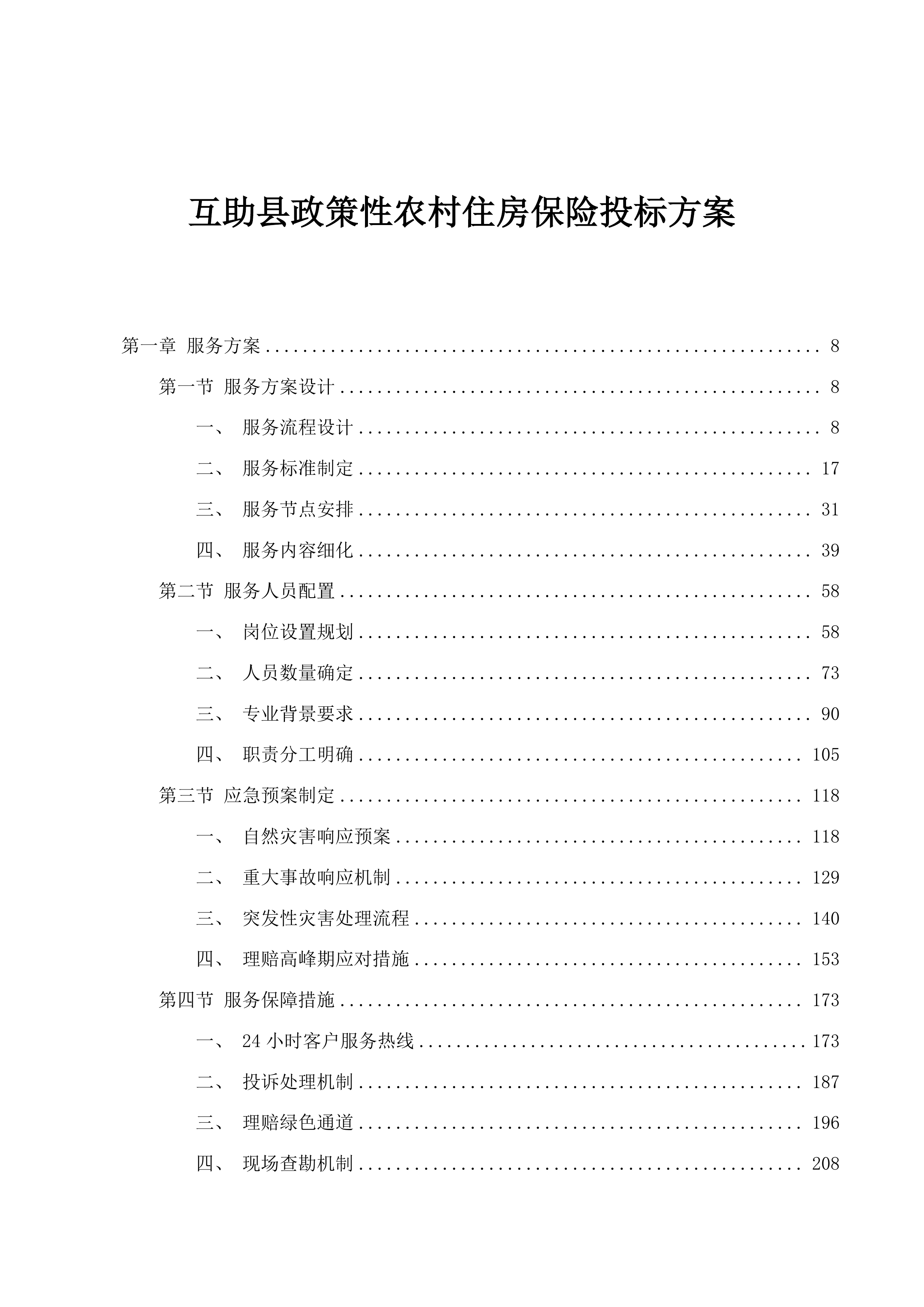 互助县政策性农村住房保险投标方案.docx 第1页