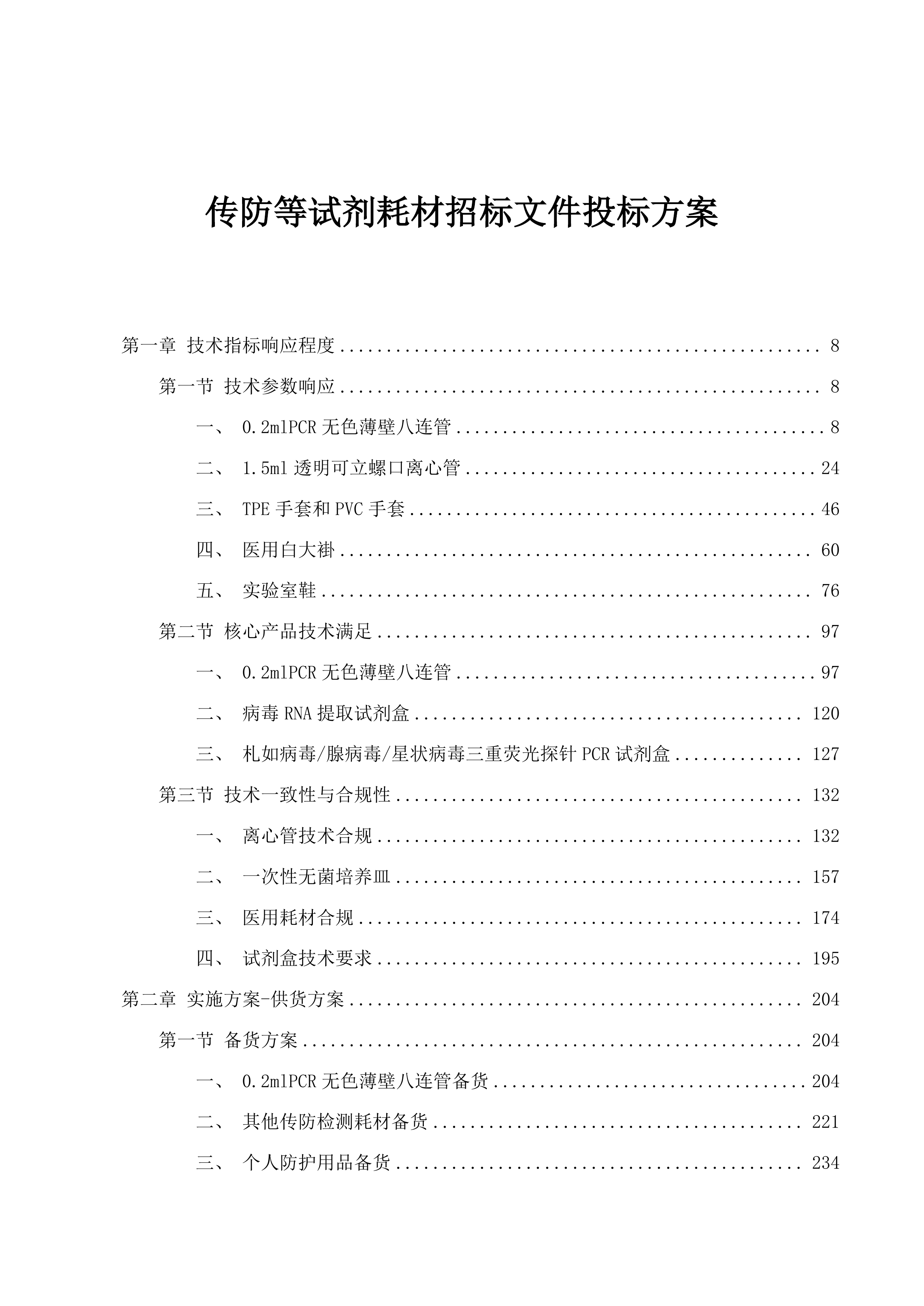 传防等试剂耗材招标文件投标方案.docx 第1页