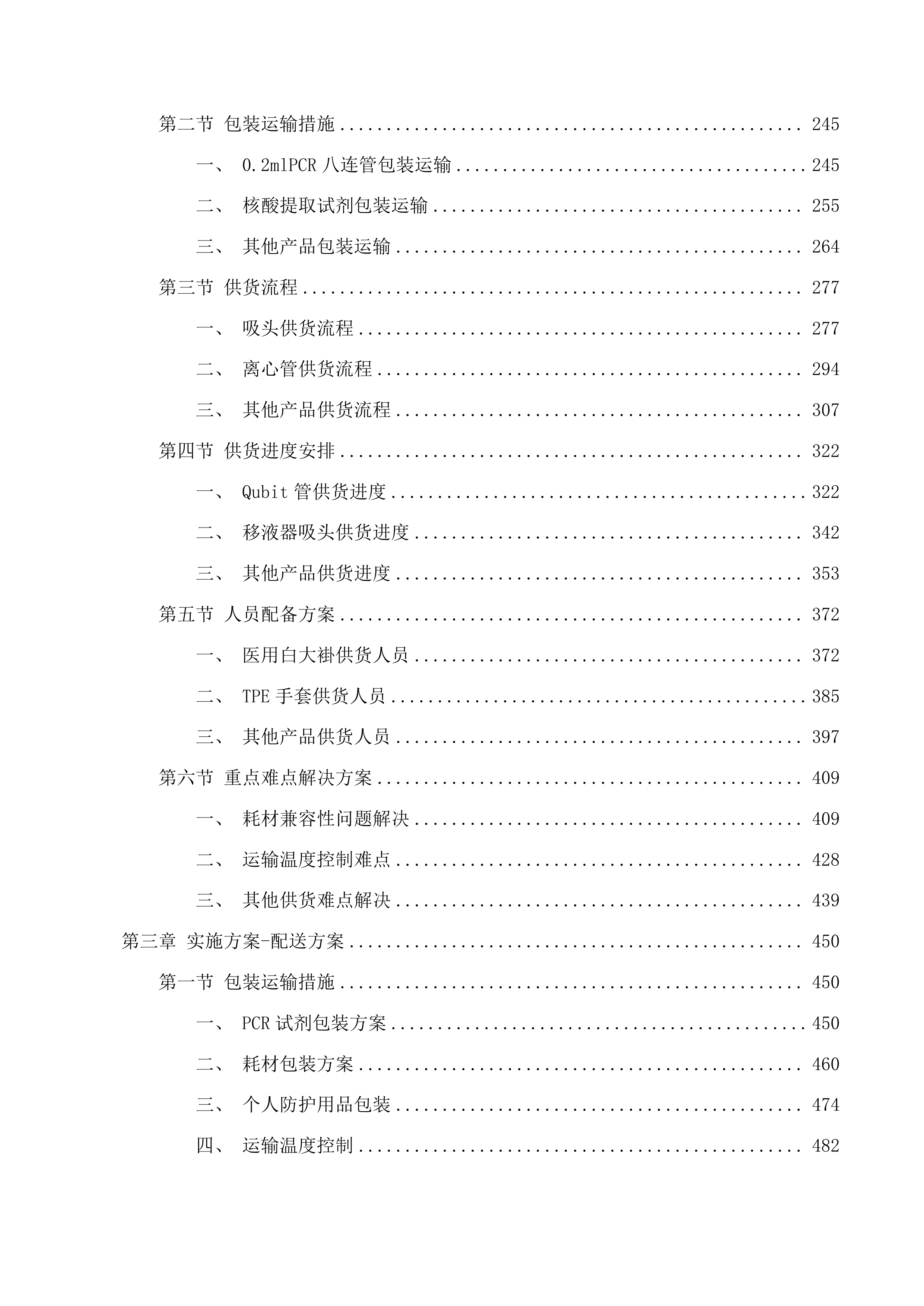 传防等试剂耗材招标文件投标方案.docx 第2页