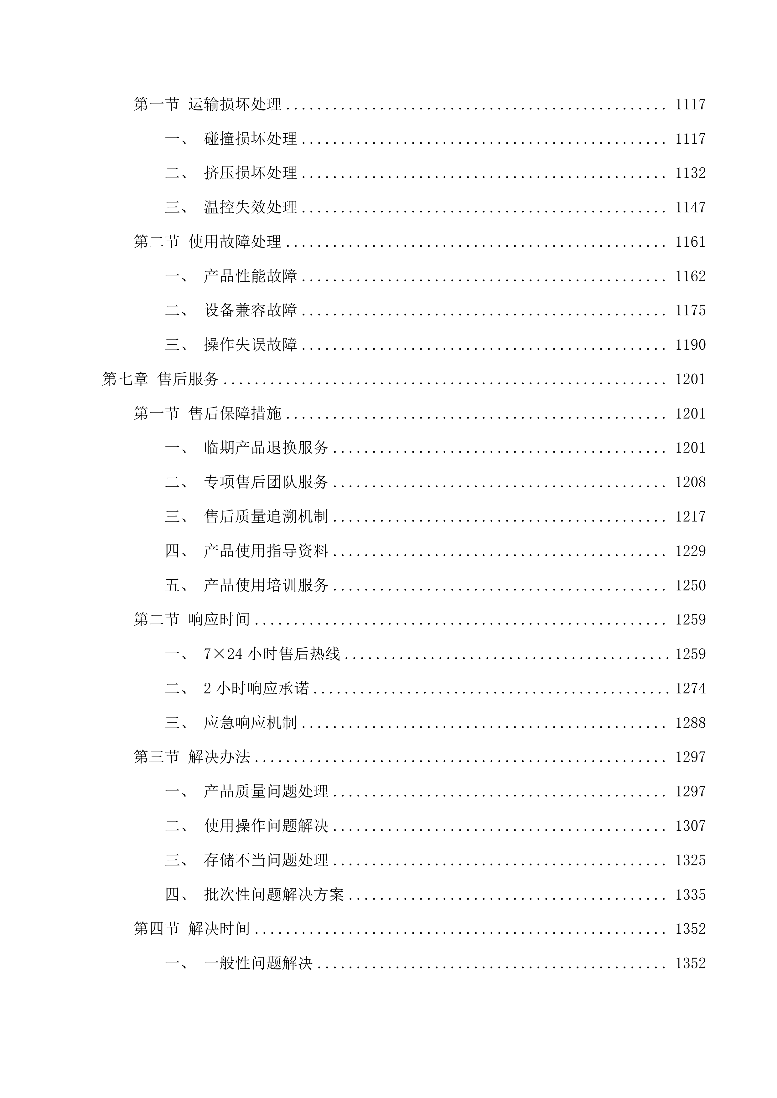传防等试剂耗材招标文件投标方案.docx 第6页