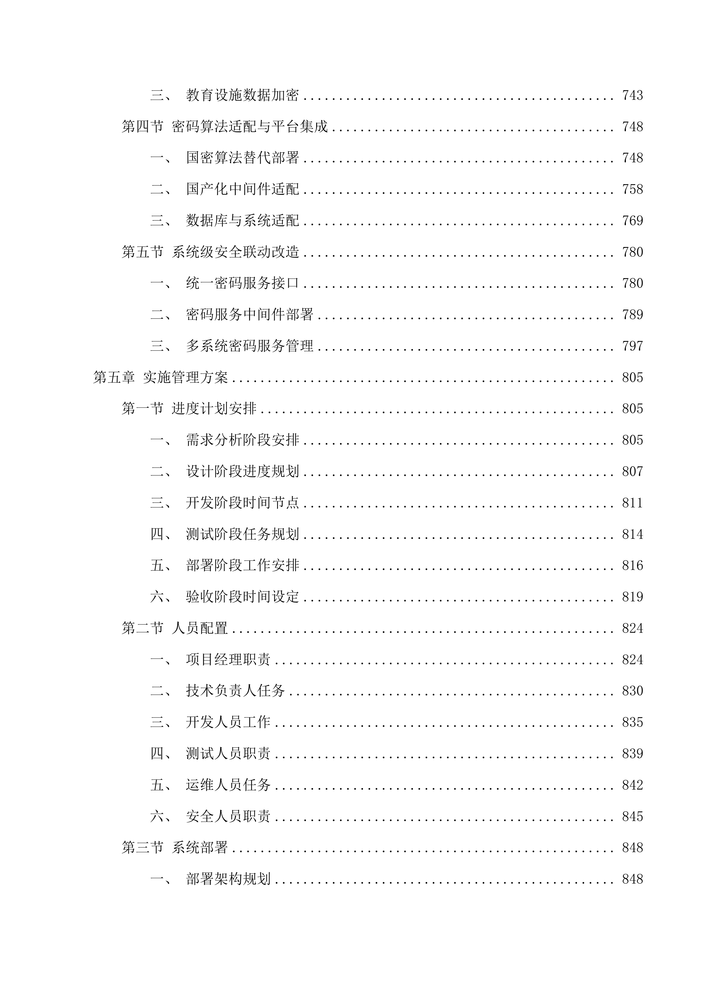 佛山市教育局政务信息化国产化改造（第一期）项目软件开发及系统业务运营服务投标方案.docx 第5页