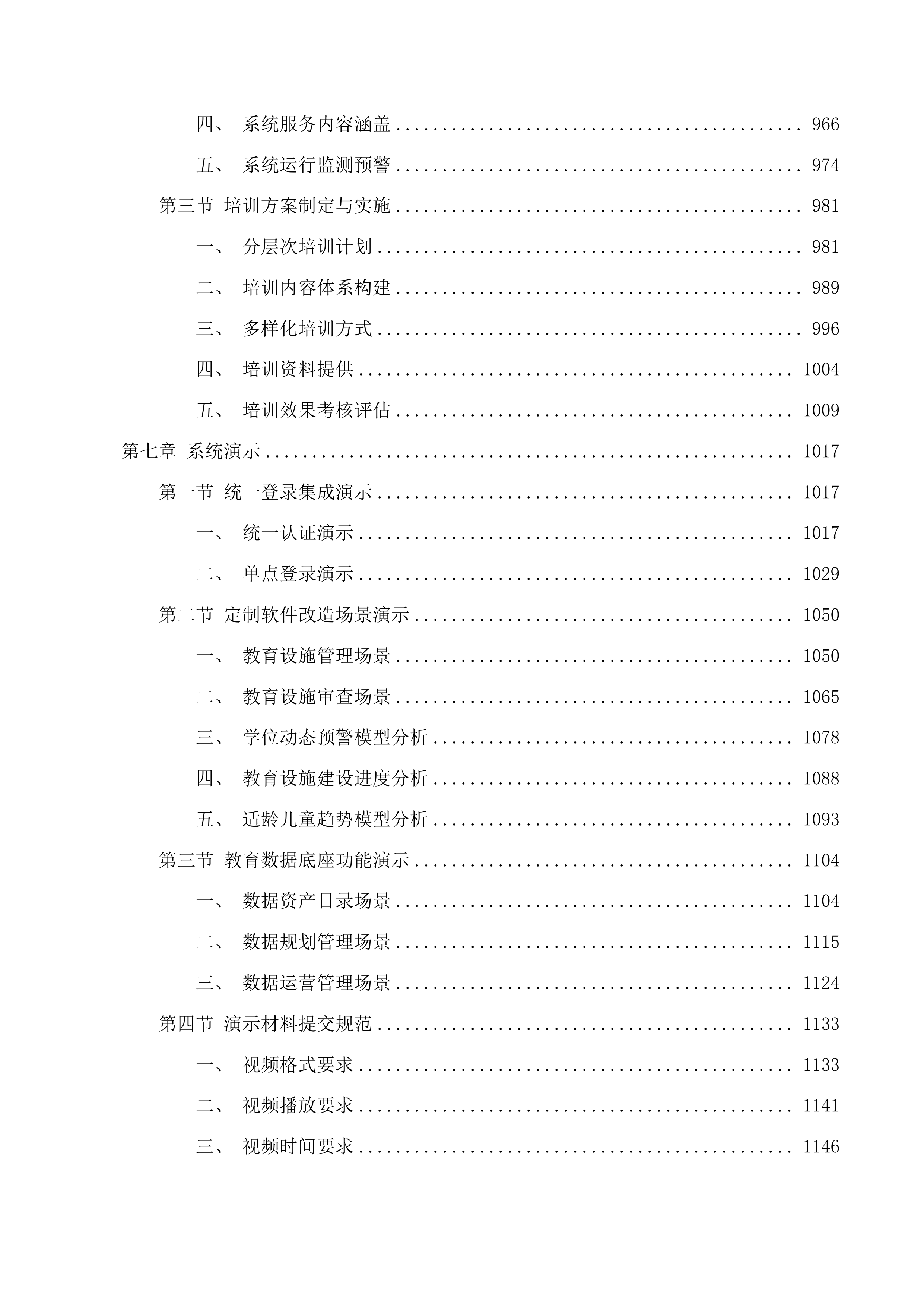 佛山市教育局政务信息化国产化改造（第一期）项目软件开发及系统业务运营服务投标方案.docx 第7页
