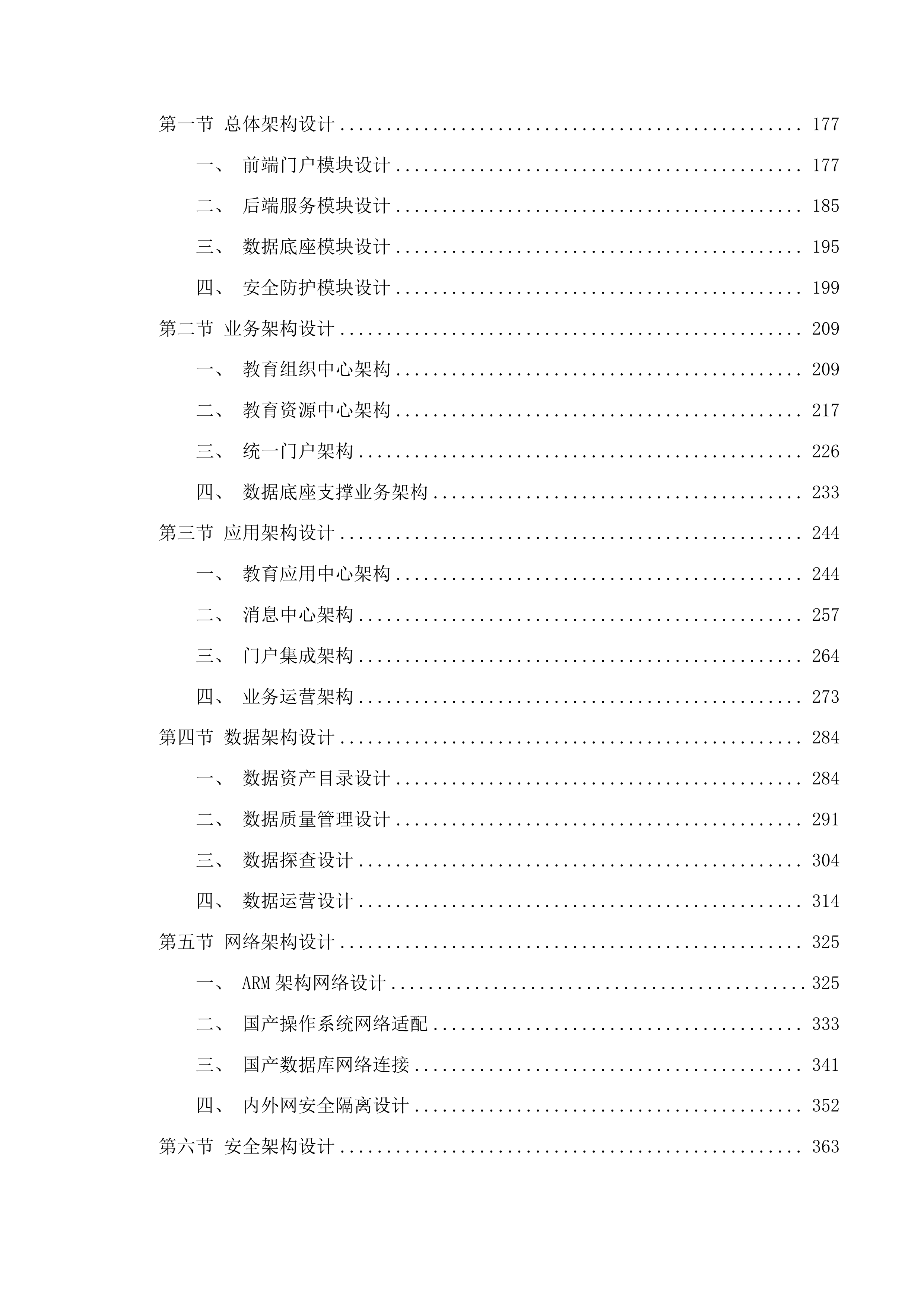 佛山市教育局政务信息化国产化改造（第一期）项目软件开发及系统业务运营服务投标方案.docx 第2页