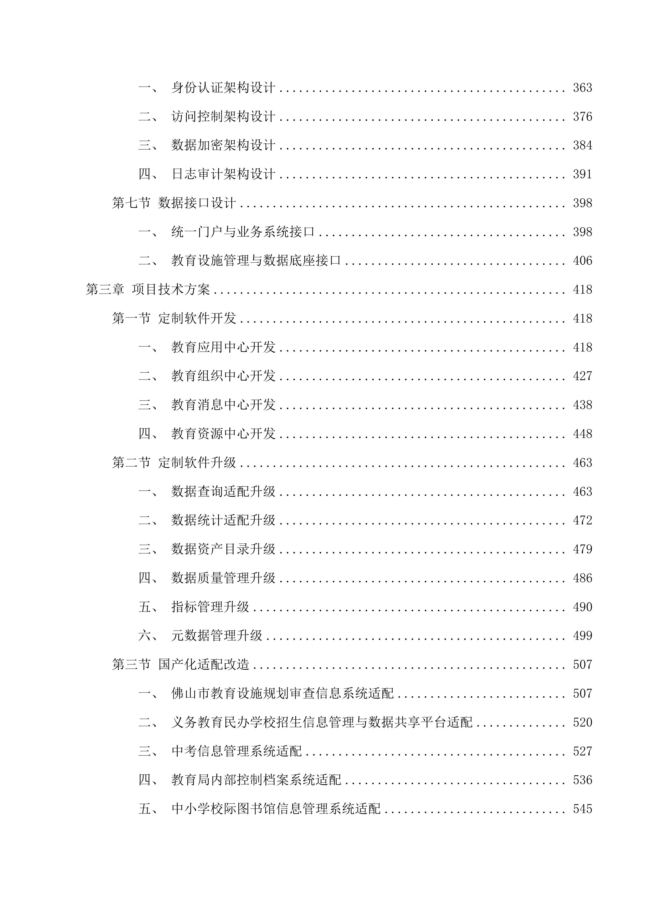 佛山市教育局政务信息化国产化改造（第一期）项目软件开发及系统业务运营服务投标方案.docx 第3页