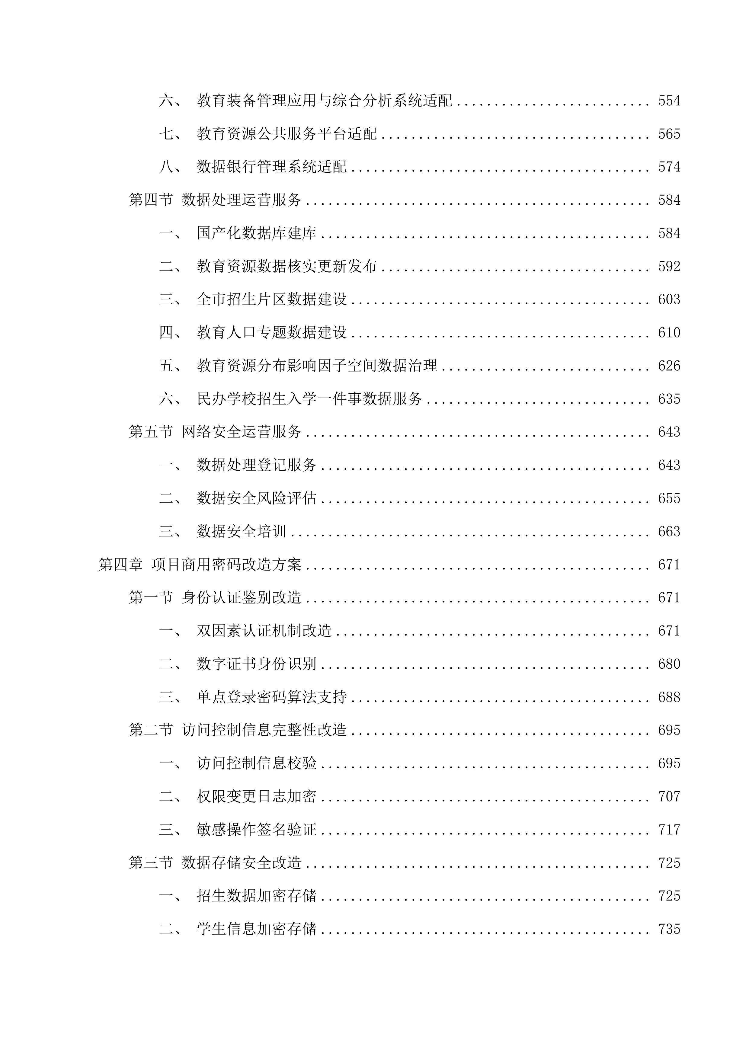 佛山市教育局政务信息化国产化改造（第一期）项目软件开发及系统业务运营服务投标方案.docx 第4页