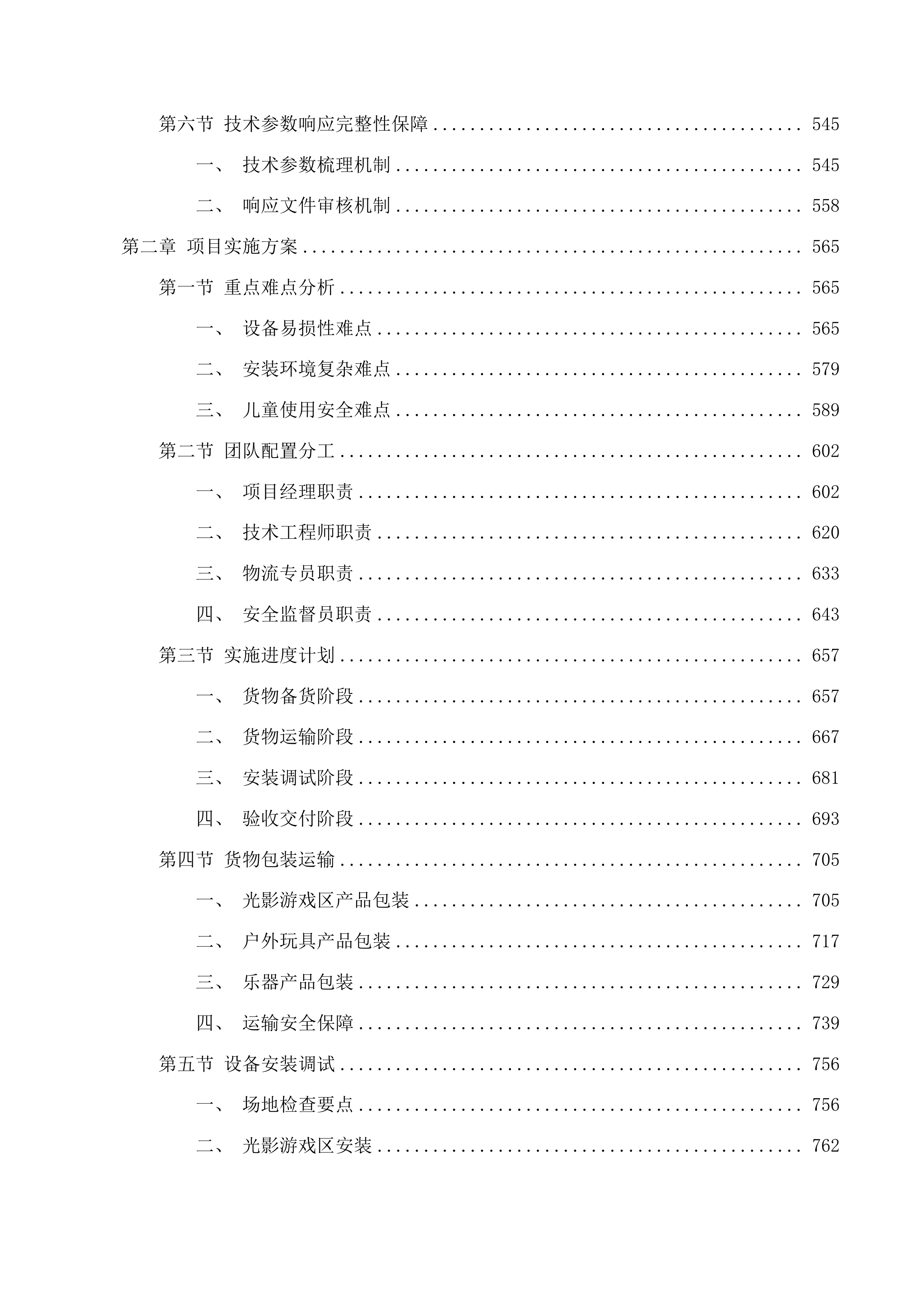 克什克腾旗第五幼儿园玩教具采购项目投标方案.docx 第3页