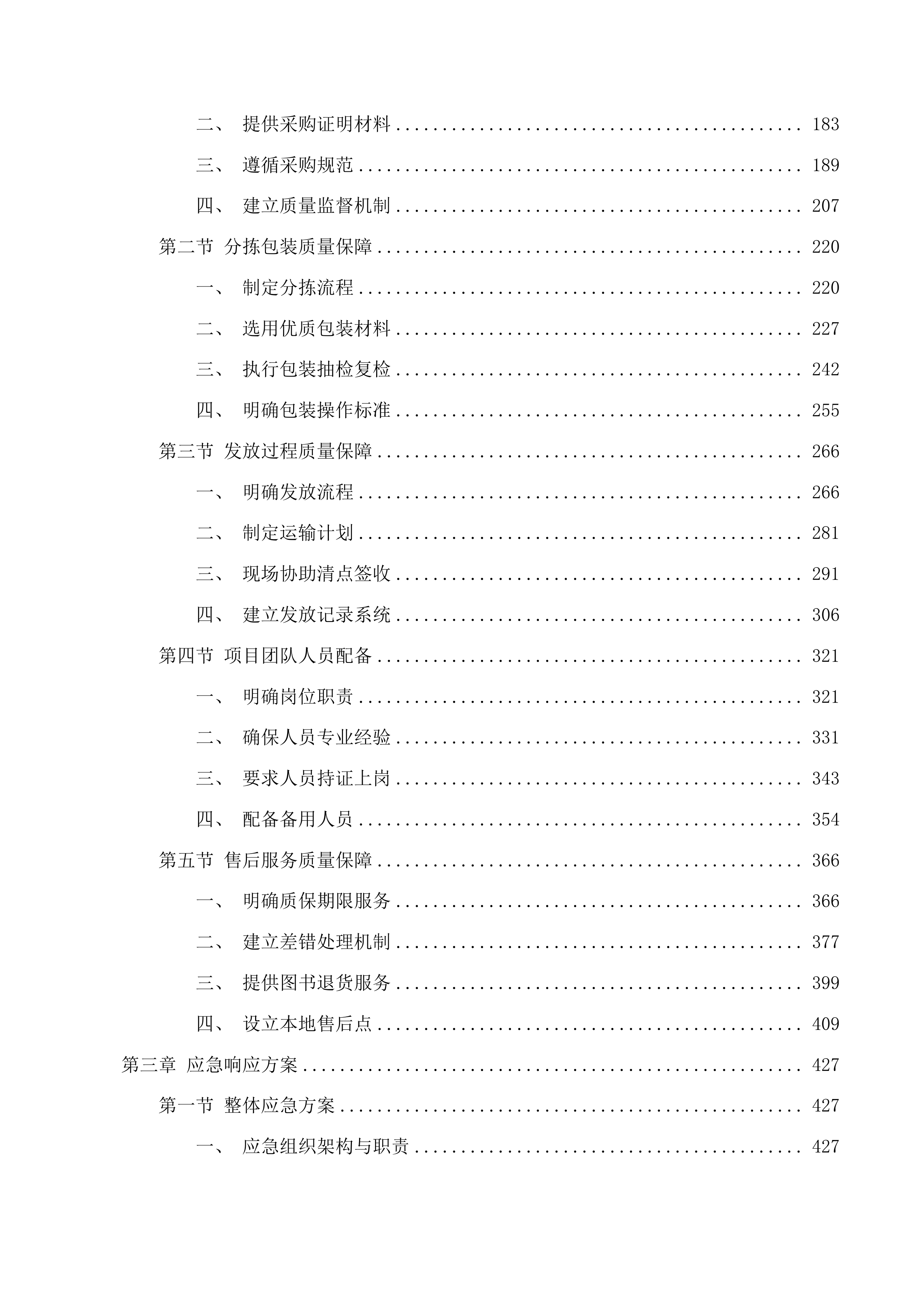 内蒙古自治区2025年秋季义务教育小学一年级新生免费提供字典项目投标方案.docx 第2页