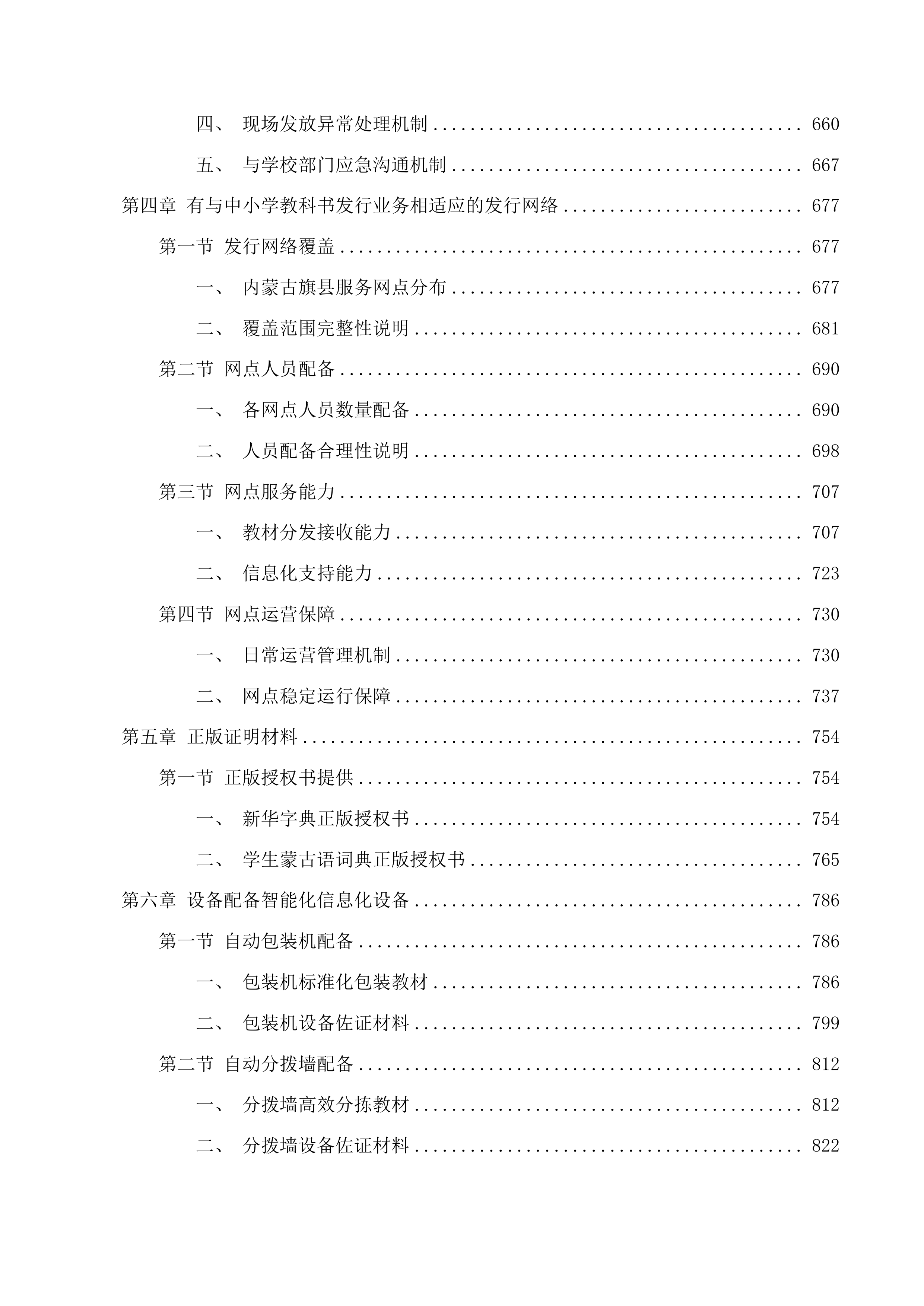 内蒙古自治区2025年秋季义务教育小学一年级新生免费提供字典项目投标方案.docx 第4页
