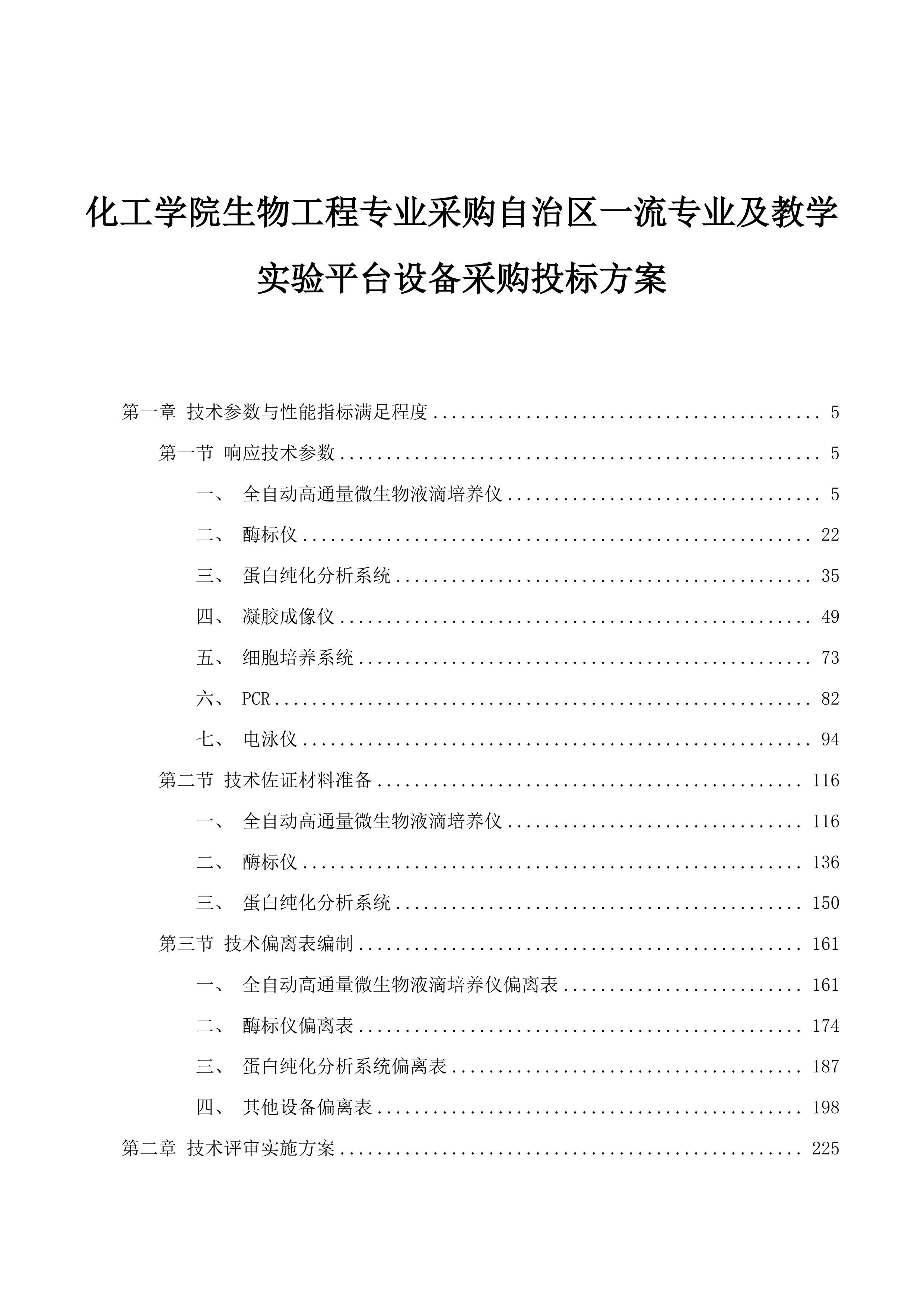 化工学院生物工程专业采购自治区一流专业及教学实验平台设备采购投标方案.docx 第1页
