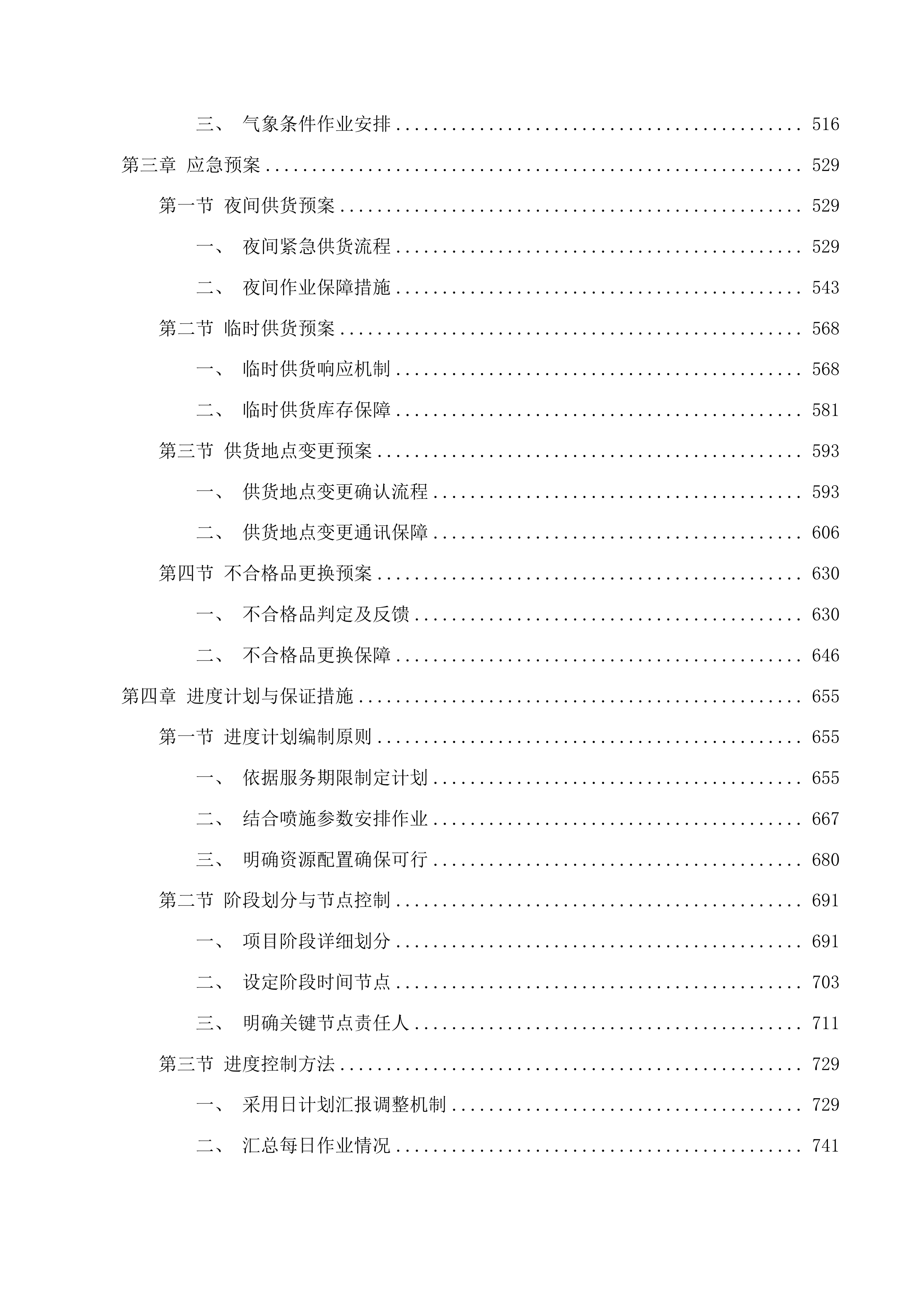 化肥减量增效-二标段（第二次）投标方案.docx 第3页