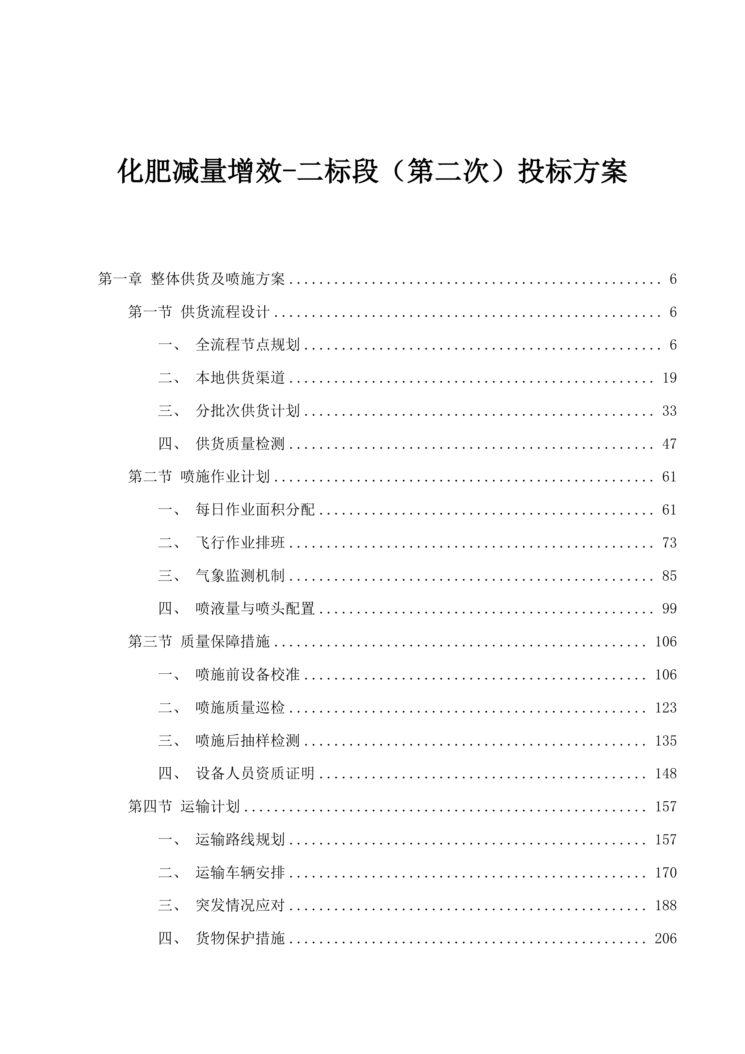 化肥减量增效-二标段（第二次）投标方案.docx 第1页