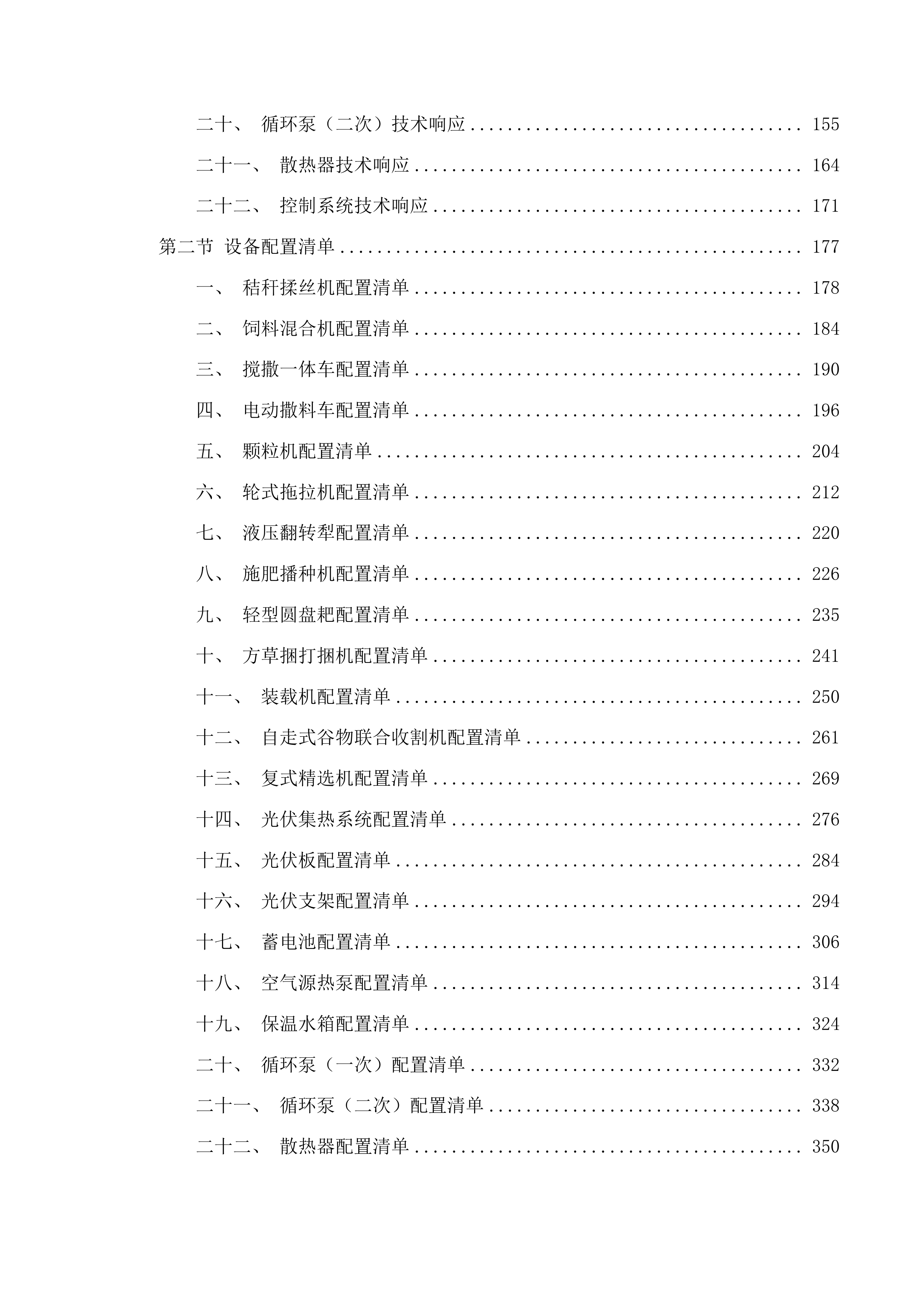 千只藏羊规模养殖基地建设项目投标方案.docx 第2页