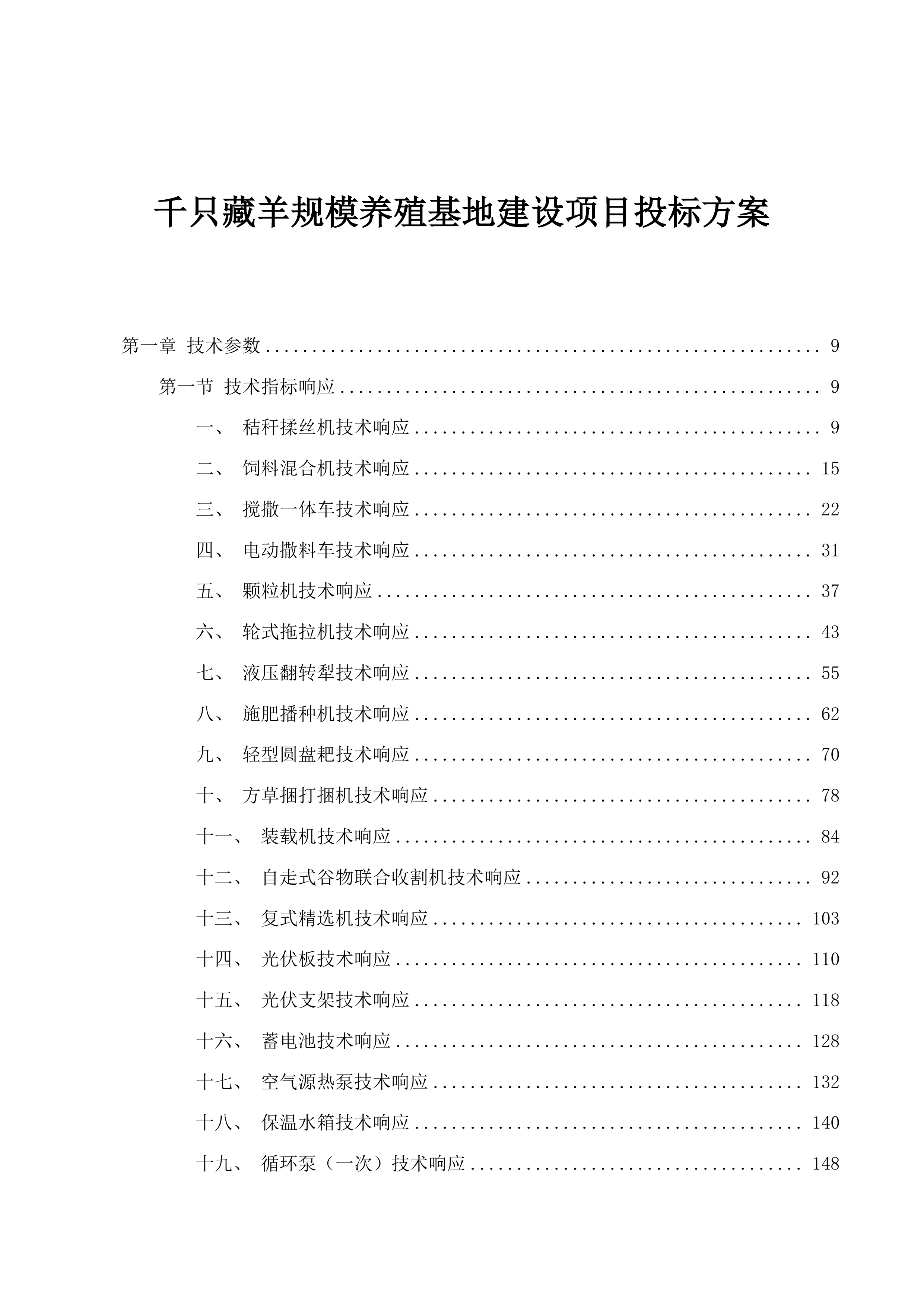 千只藏羊规模养殖基地建设项目投标方案.docx 第1页